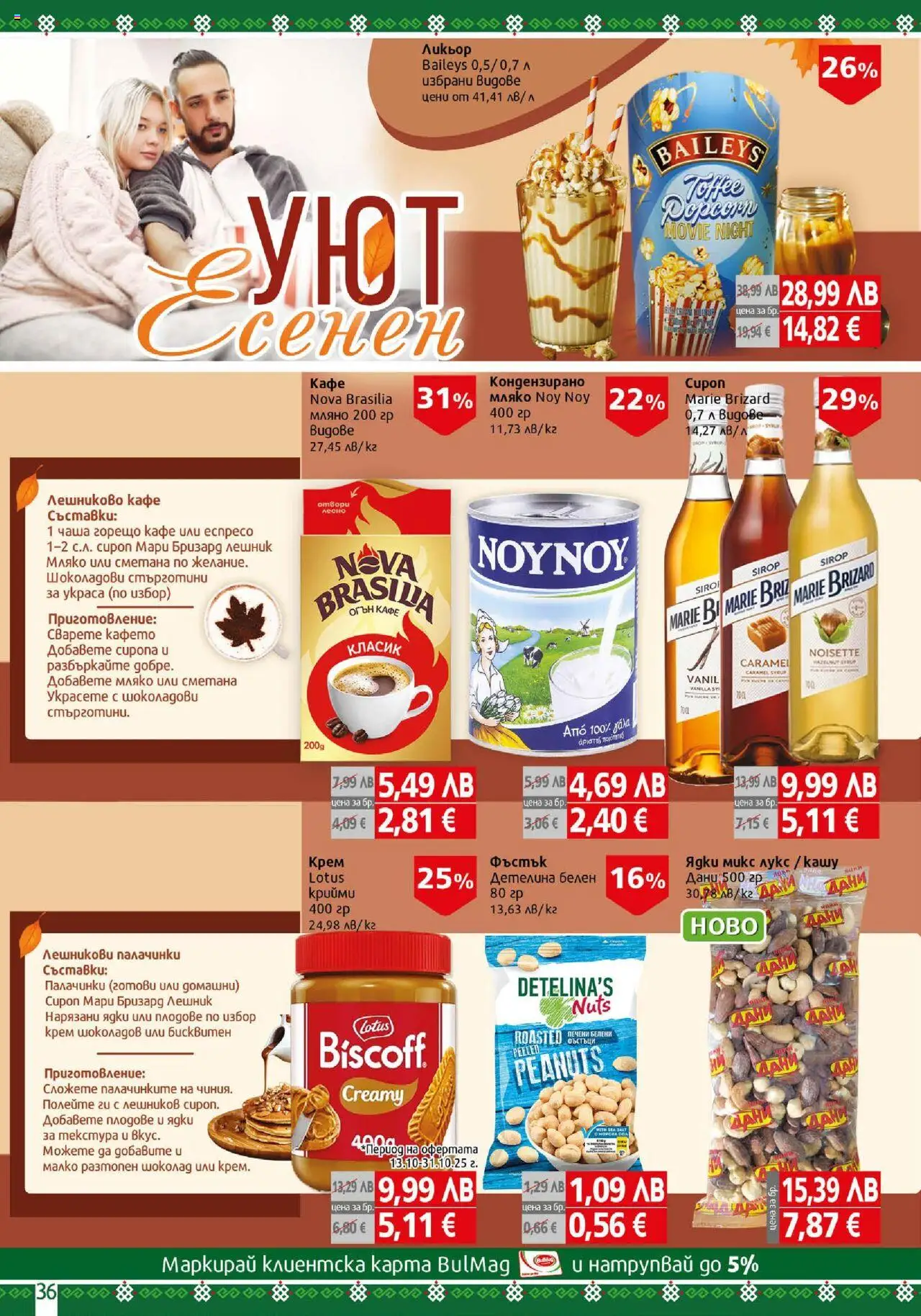 {H1} | Страница: 36 | Продукти: Крем, Чаша, Шоколад, Ядки