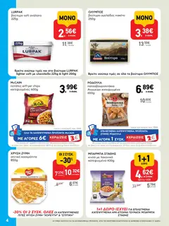  | Σελίδα: 4 | Προϊόντα: Βούτυρο, Κινόα, Πατάτες