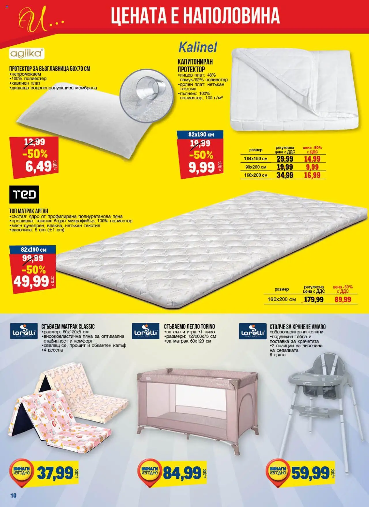 {H1} | Страница: 10 | Продукти: Поставка, Игра, Легло, Матрак