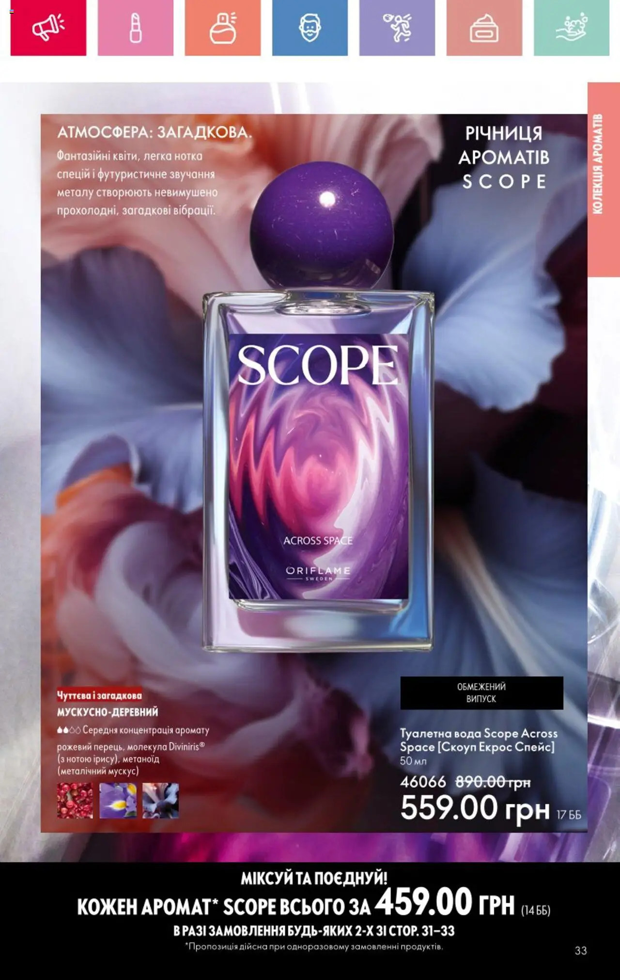 Oriflame Kаталог - дійснийкції з 25.08.2025 | Сторінка: 33 | Товари: Вода, Туалетна вода