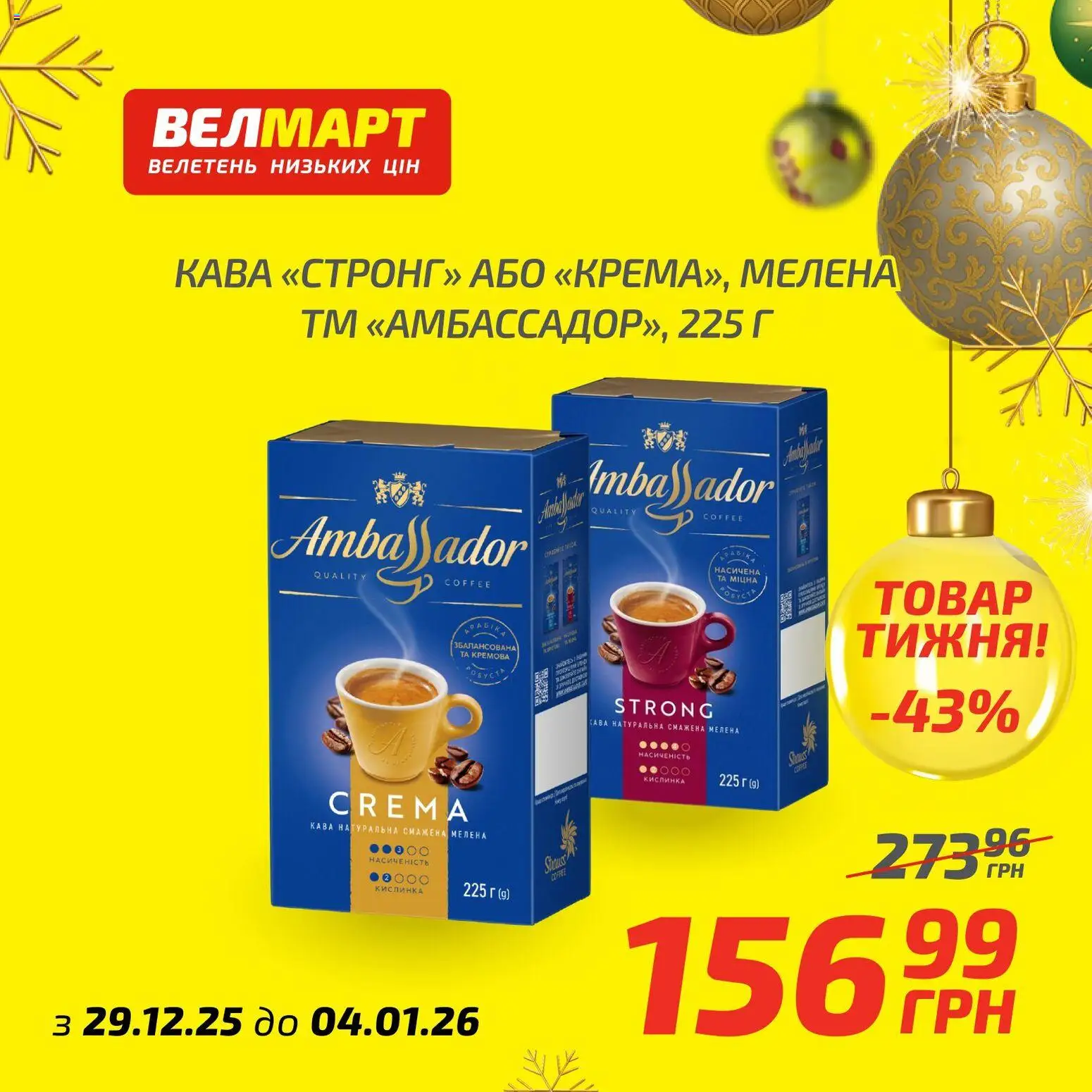 Велмарт Kаталог - дійснийкції з 29.12.2025 | Сторінка: 2