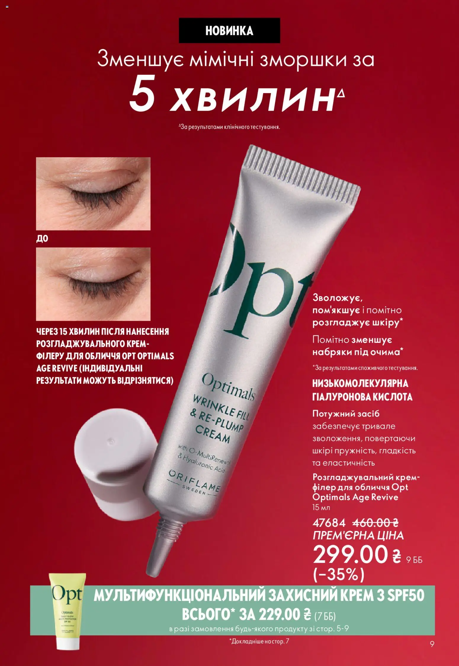 Oriflame Kаталог - дійснийкції з 08.03.2026 | Сторінка: 9 | Товари: Крем