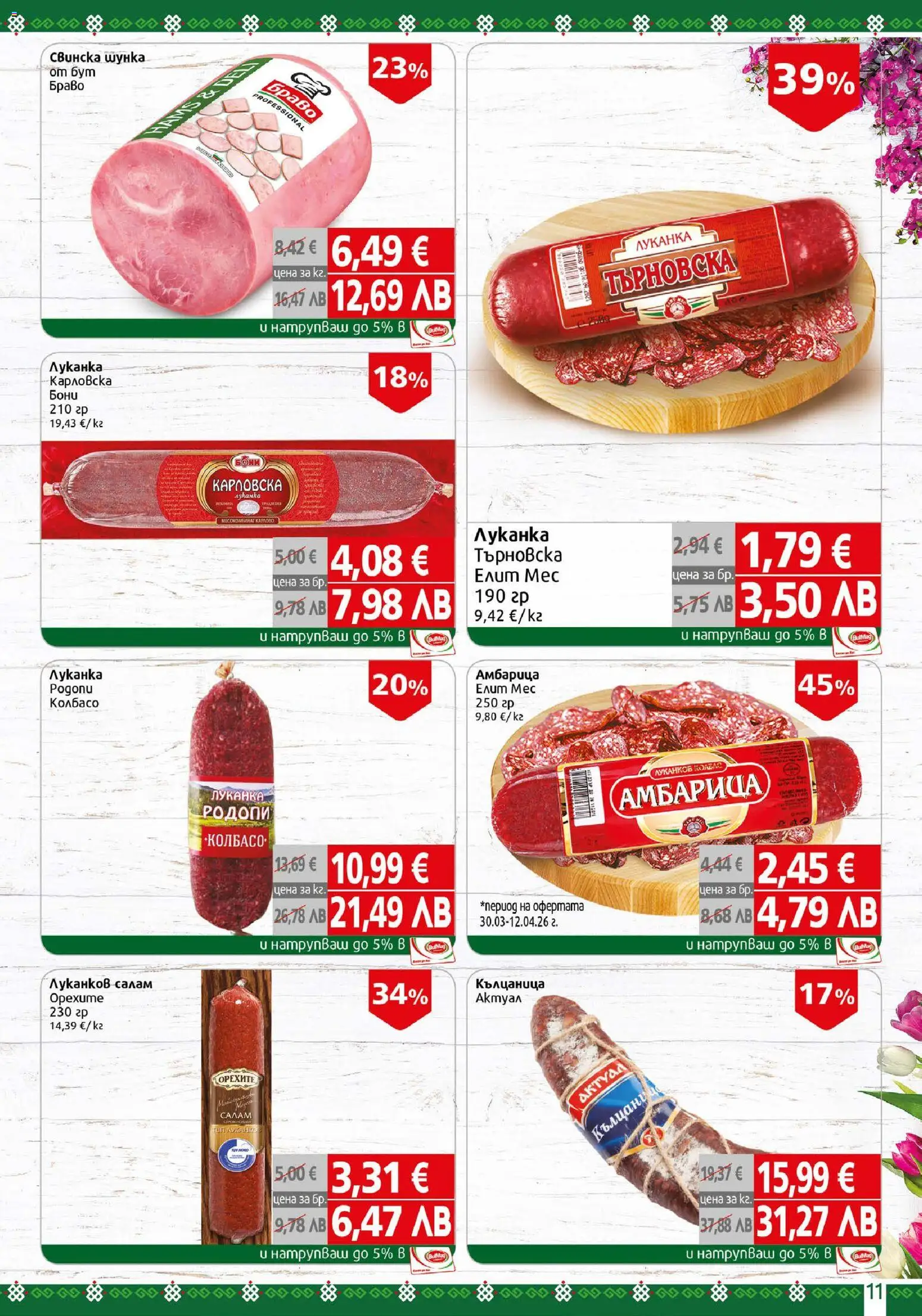 {H1} | Страница: 11 | Продукти: Салам, Амбарица, Кълцаница