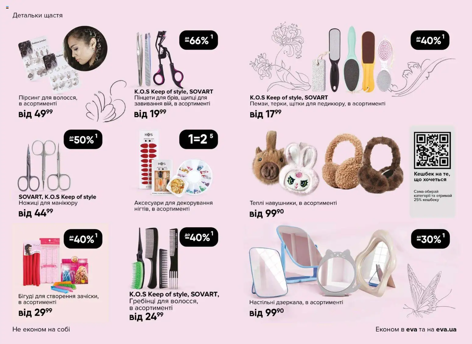 Eva Kаталог - дійснийкції з 29.01.2026 | Сторінка: 20 | Товари: Ножиці