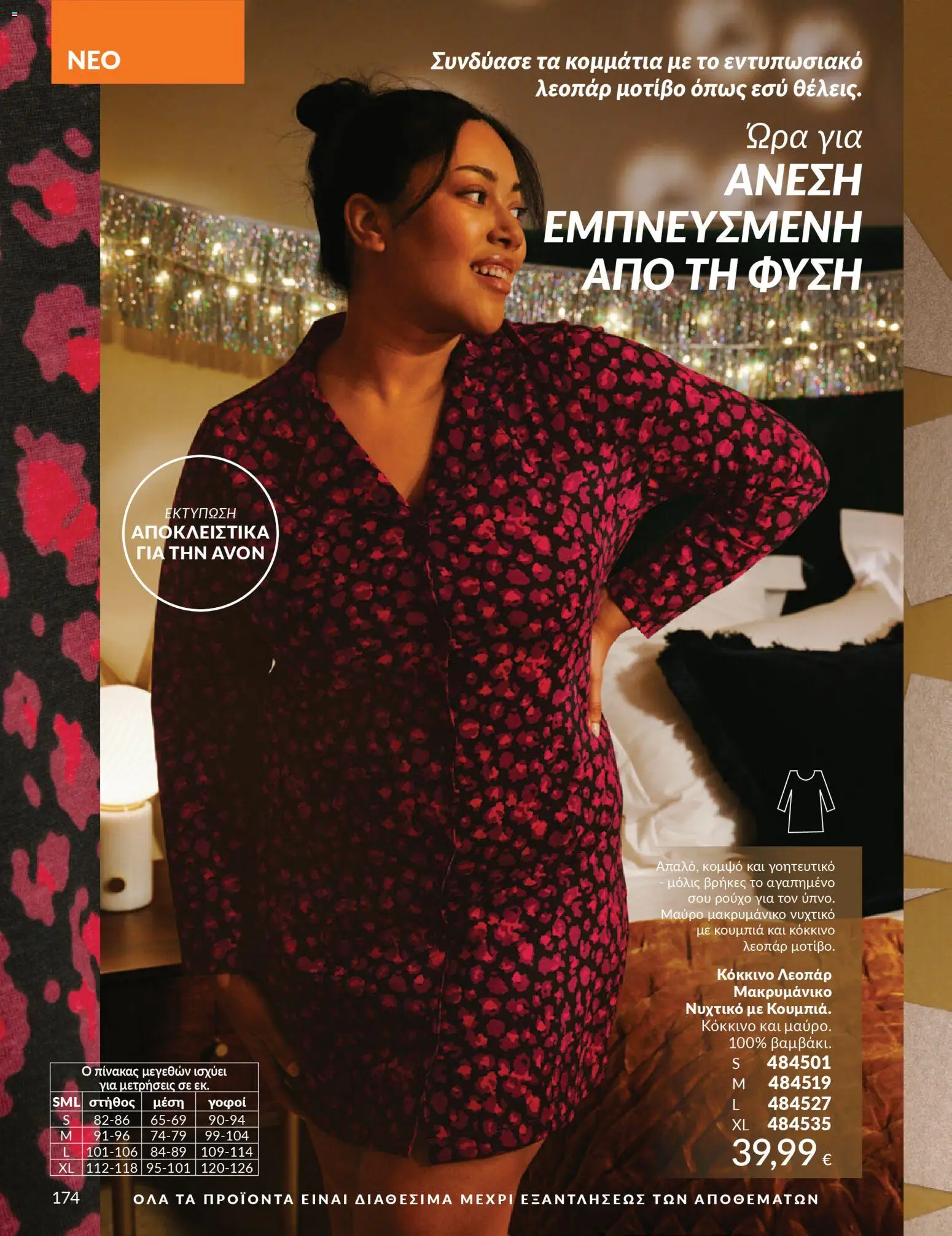  | Σελίδα: 175 | Προϊόντα: Νυχτικό