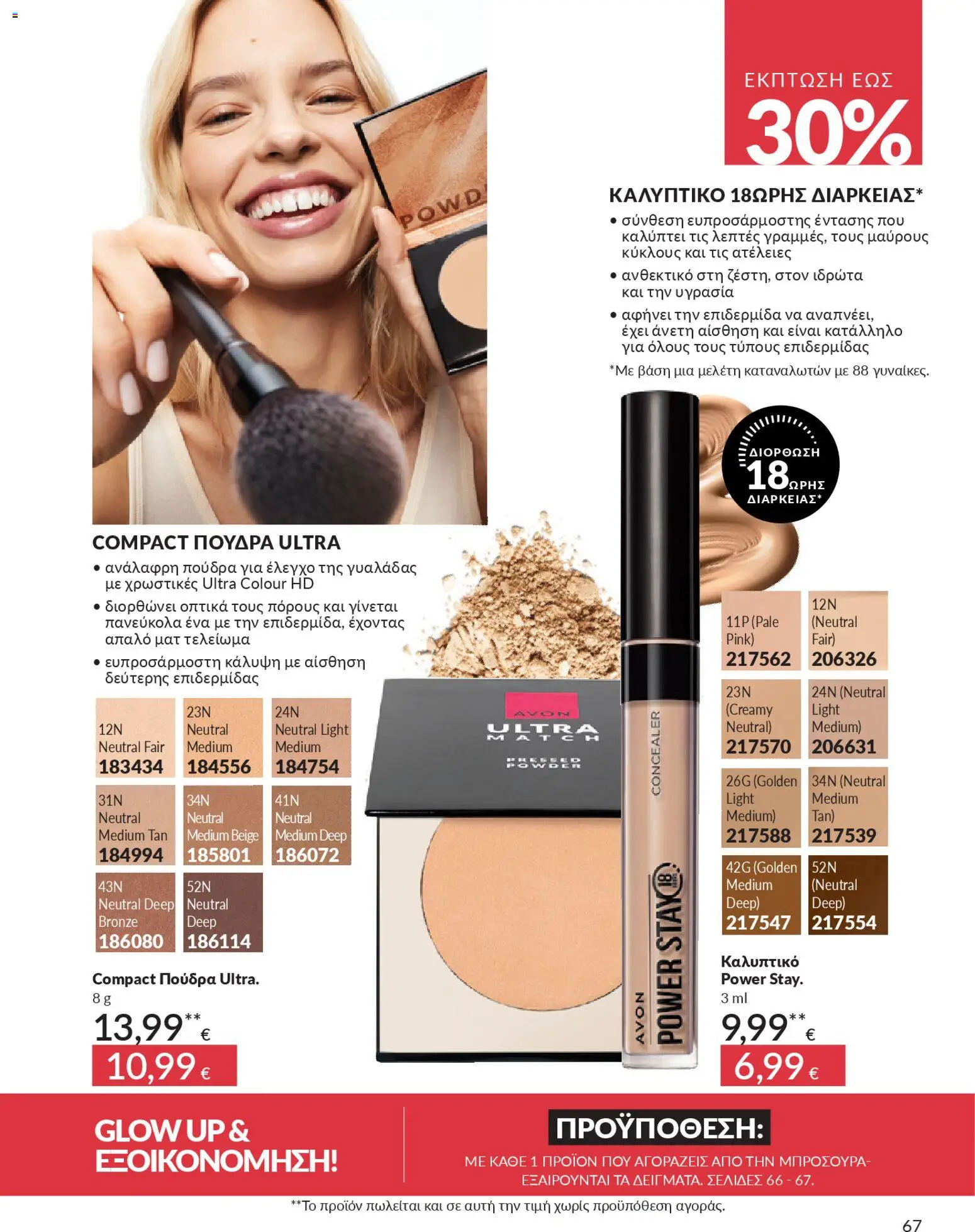  | Σελίδα: 75 | Προϊόντα: Concealer, Πούδρα