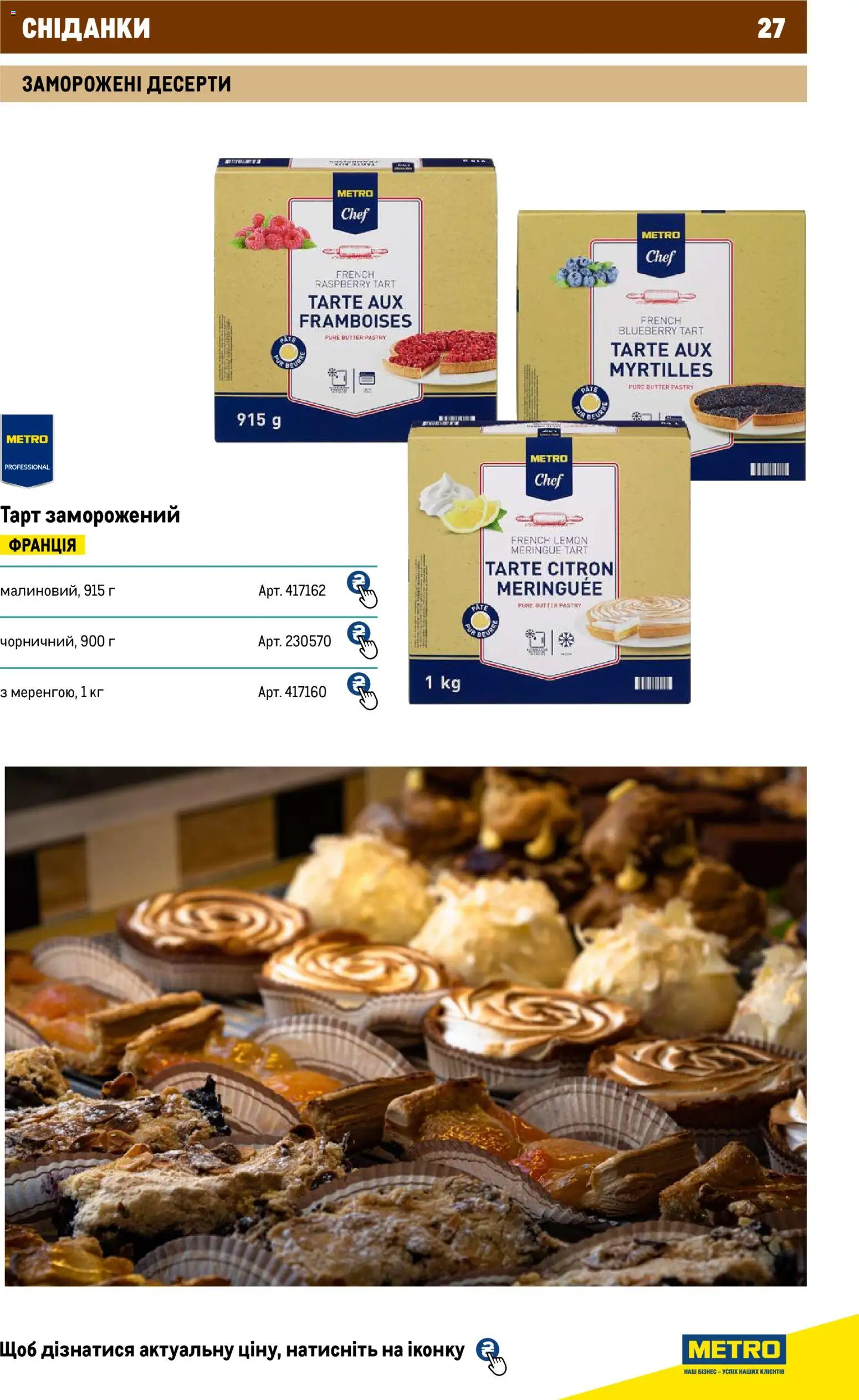 Metro Kаталог - дійснийкції з 01.01.2026 | Сторінка: 27
