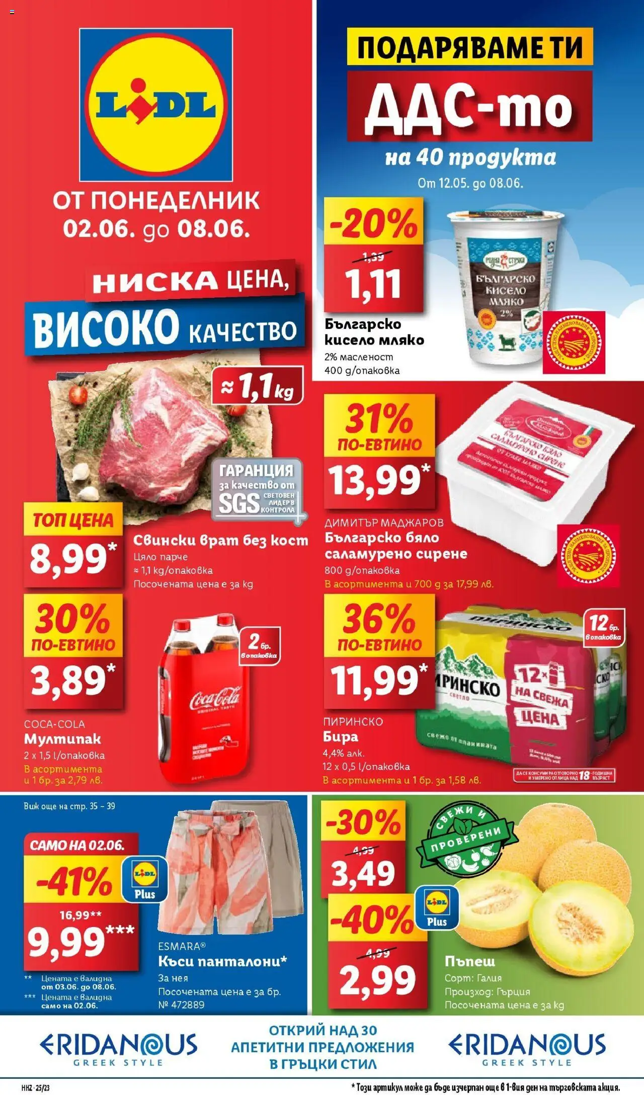 | Страница: 1 | Продукти: Мляко, Сирене, Бира, Tortilla lap