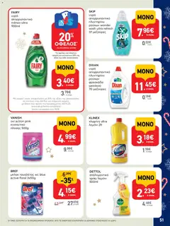  | Σελίδα: 51 | Προϊόντα: Χλωρίνη, Απορρυπαντικό, Απορρυπαντικό πιάτων, Μπλοκ τουαλέτας