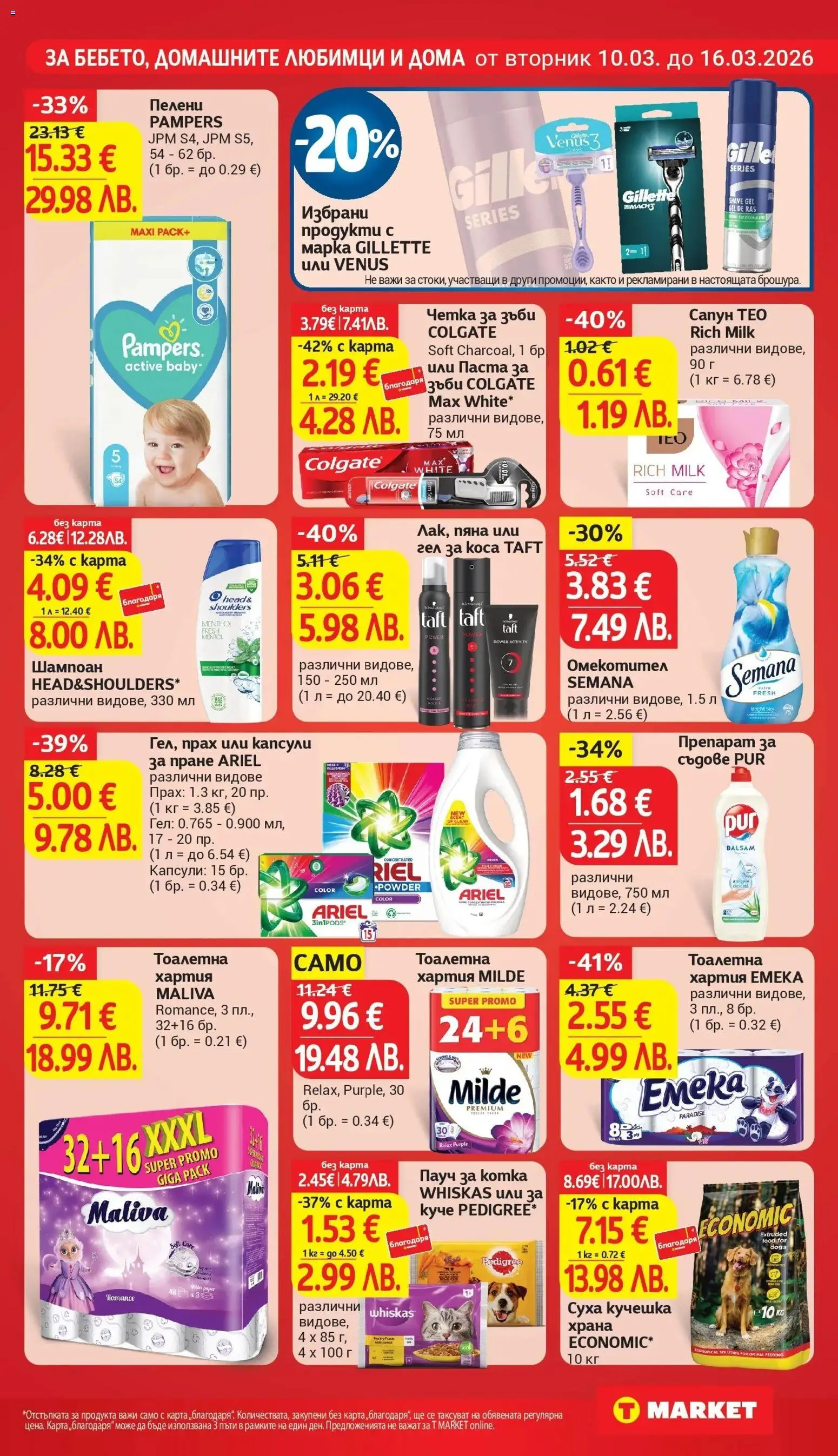 {H1} | Страница: 24 | Продукти: Четка за зъби, Препарат за съдове, Тоалетна хартия, Прах