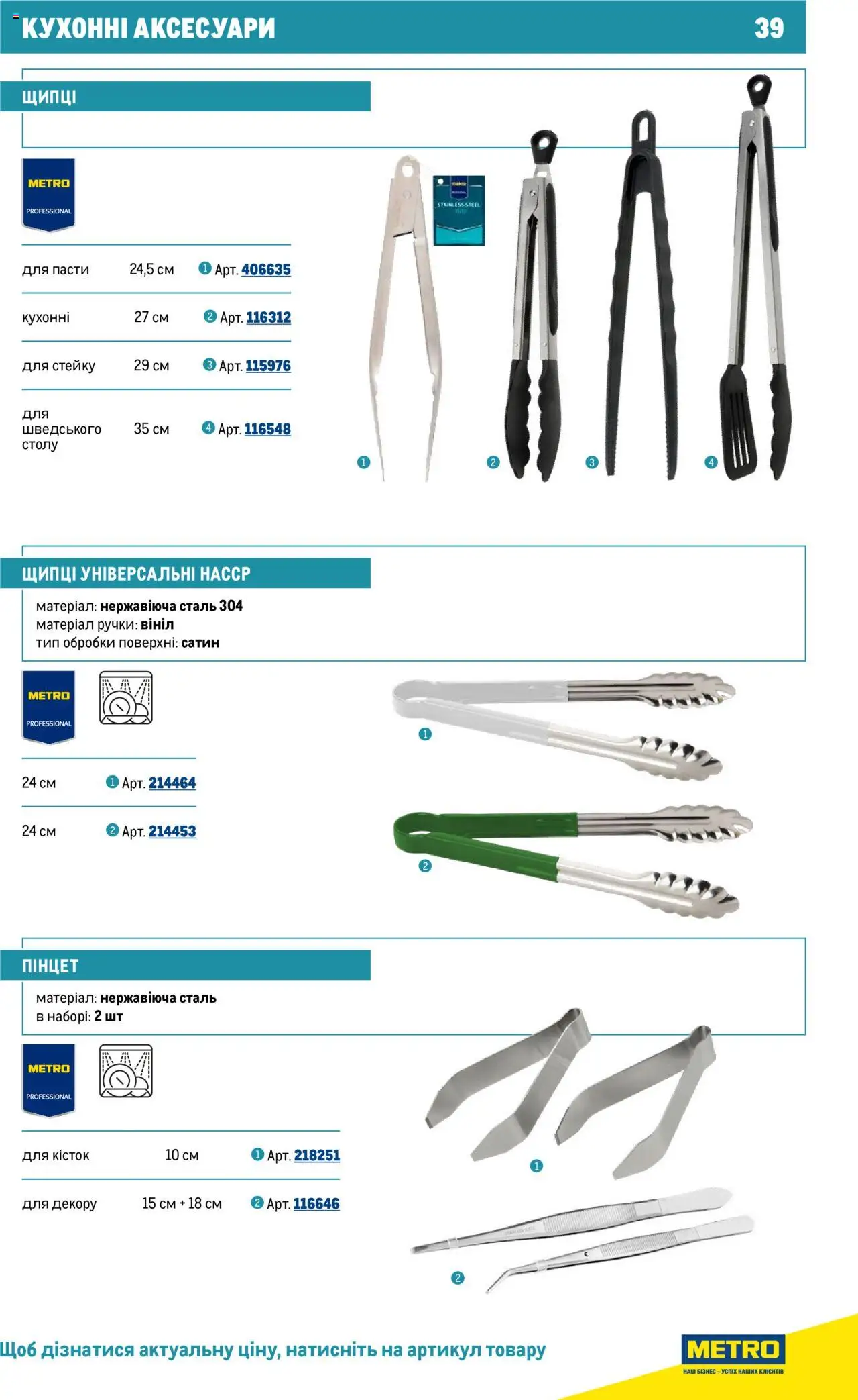 Metro Kаталог - дійснийкції з 16.07.2025 | Сторінка: 39