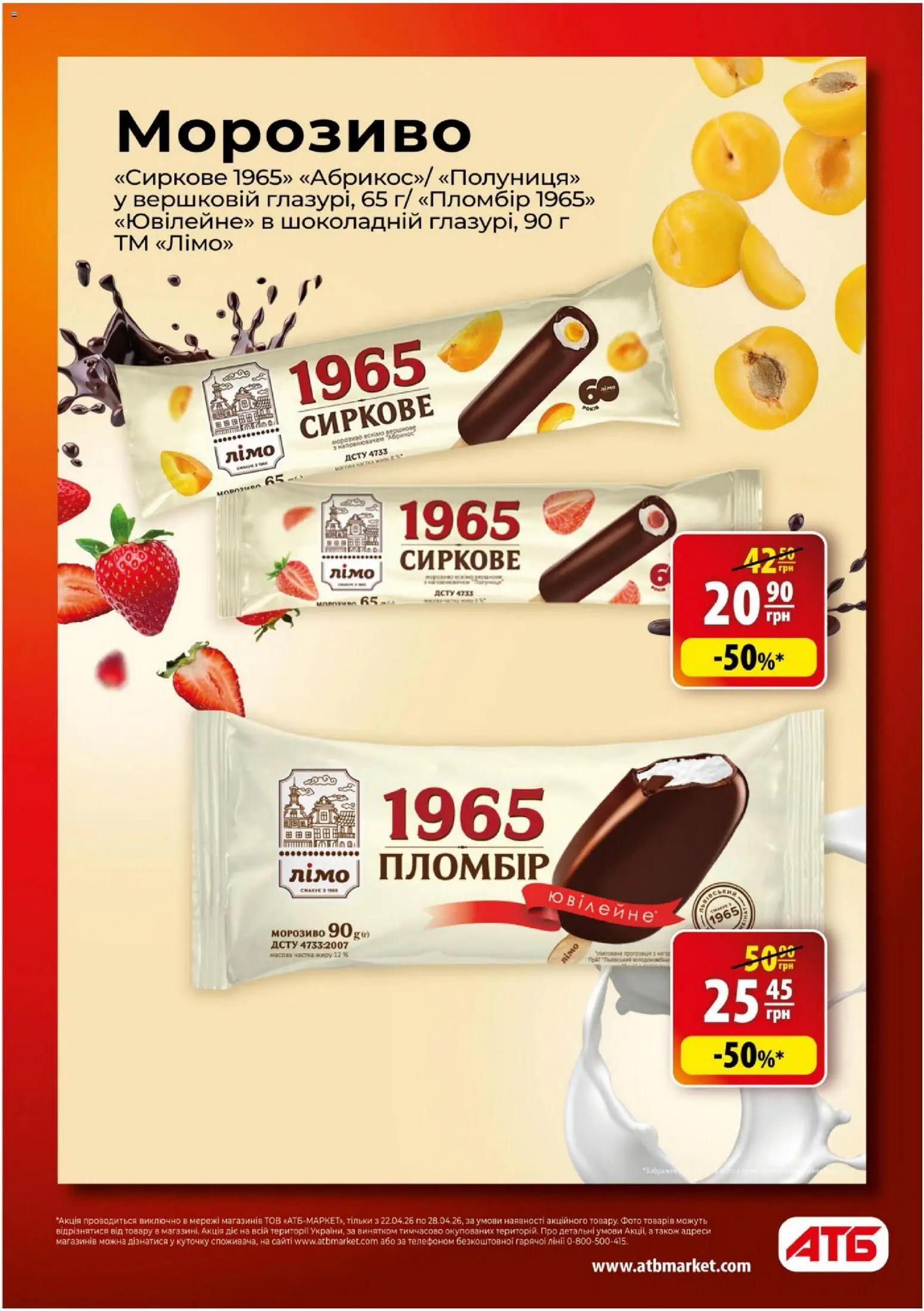 АТБ Kаталог - дійснийкції з 22.04.2026 | Сторінка: 2 | Товари: Морозиво, Абрикос