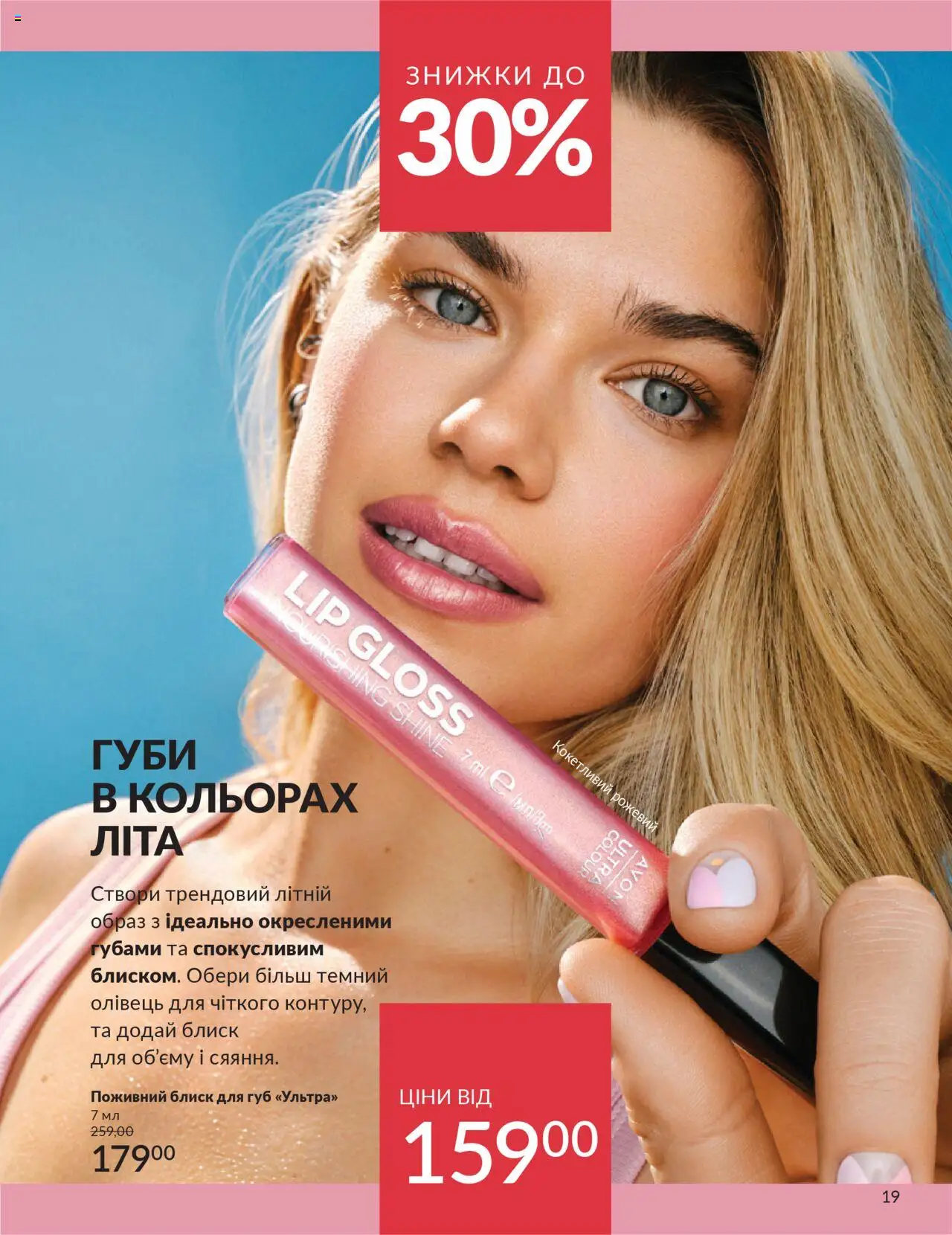 AVON Kаталог - дійснийкції з 01.07.2025 | Сторінка: 19 | Товари: Блиск для губ