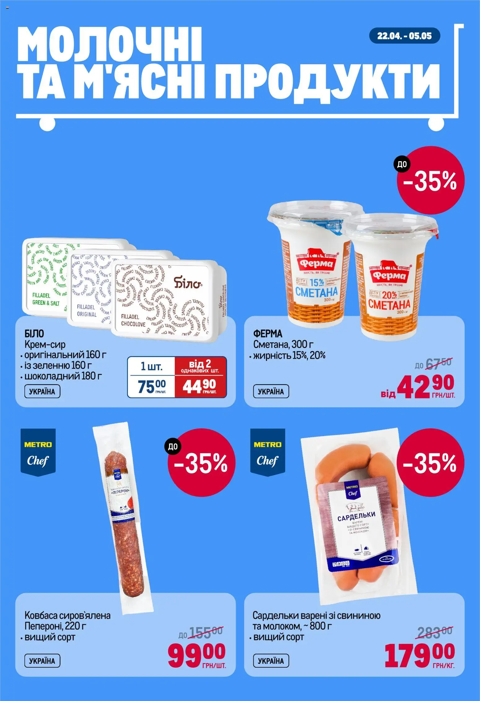 Metro Kаталог - дійснийкції з 22.04.2026 | Сторінка: 2 | Товари: Ковбаса, Сардельки