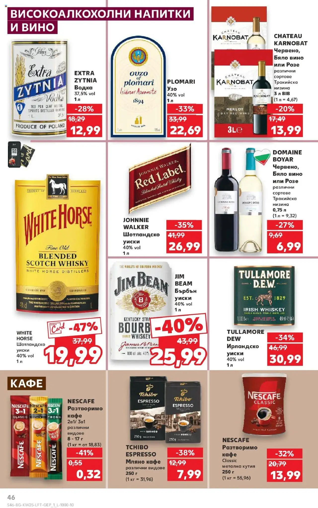  | Страница: 46 | Продукти: Водка, Кафе, Бърбън уиски, Кутия