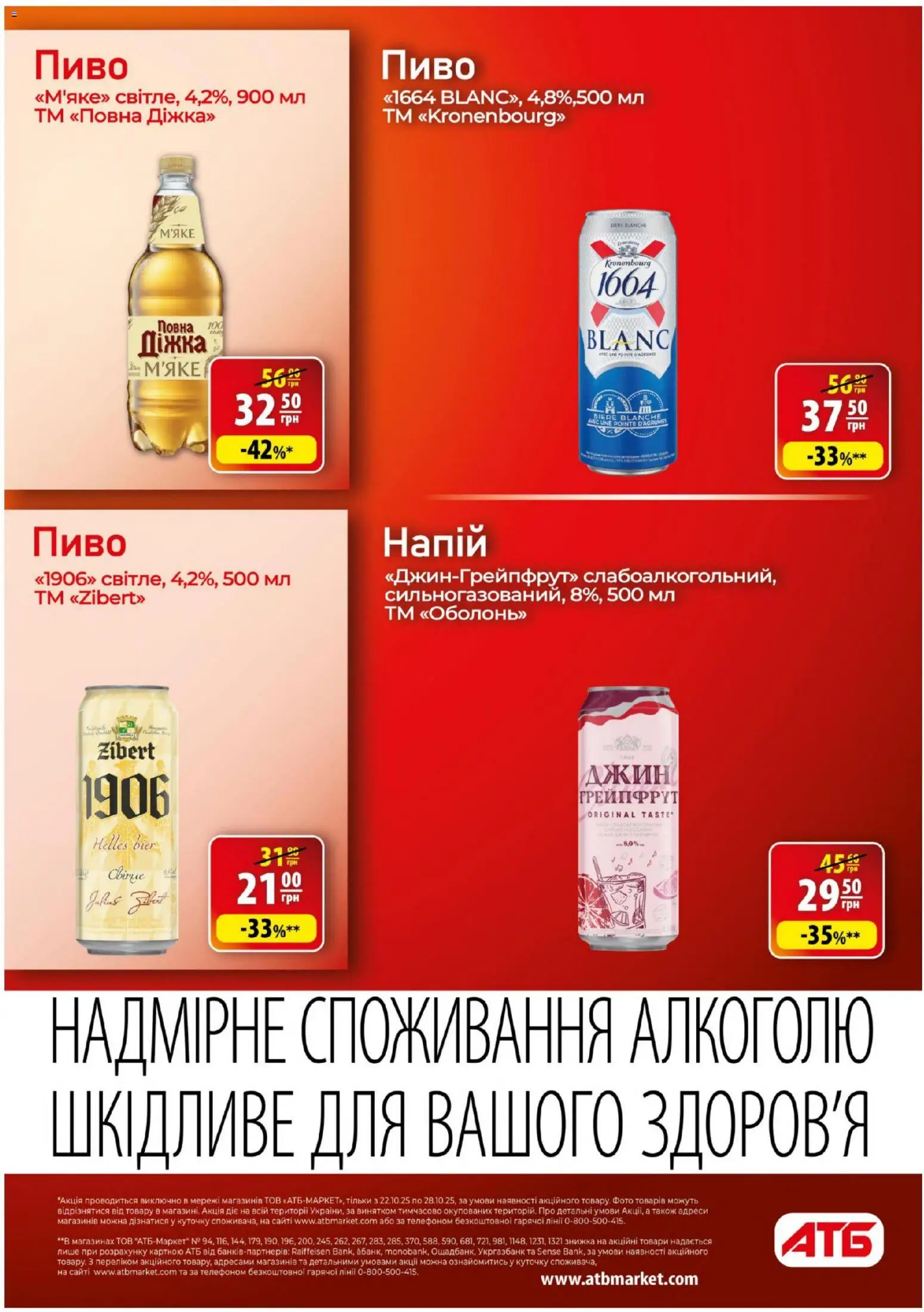 АТБ Kаталог - дійснийкції з 22.10.2025 | Сторінка: 15 | Товари: Пиво, Джин, Грейпфрут, Напій