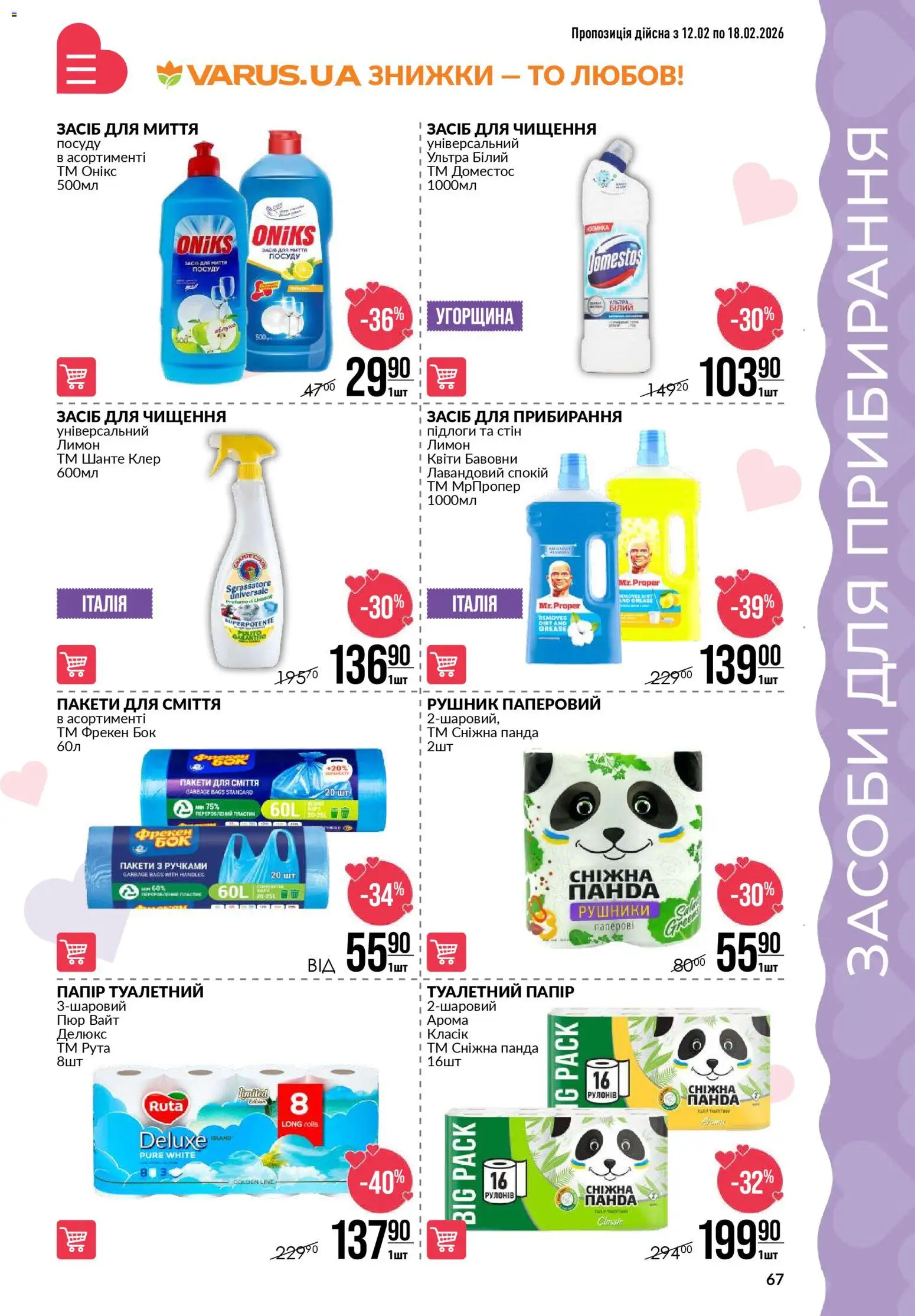 VARUS Kаталог - дійснийкції з 12.02.2026 | Сторінка: 67 | Товари: Лимон, Рушник, Папір, Засіб для чищення