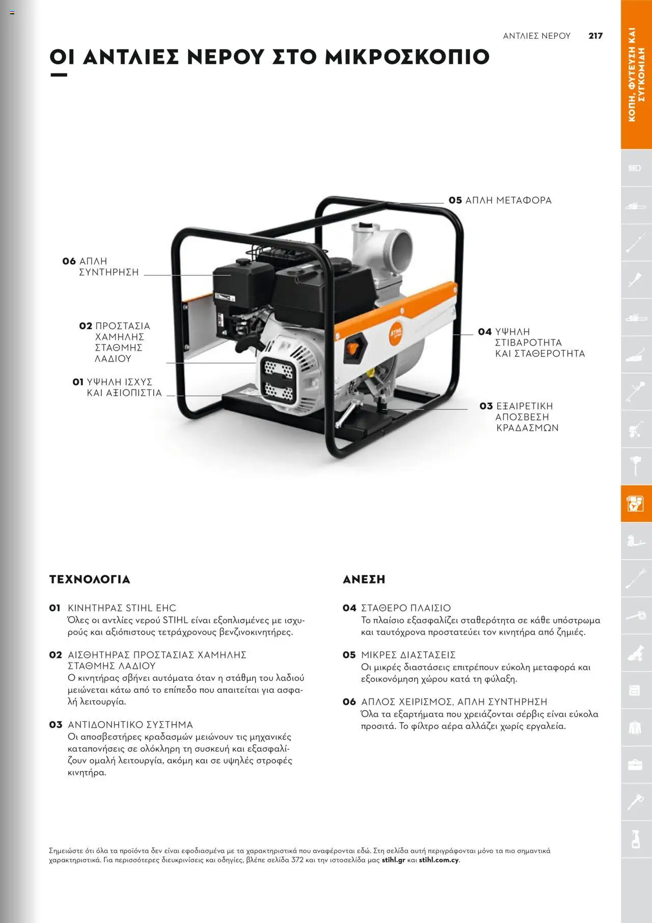 Stihl Κατάλογος 2025 – σε ισχύ από 13.01.2025 | Σελίδα: 217