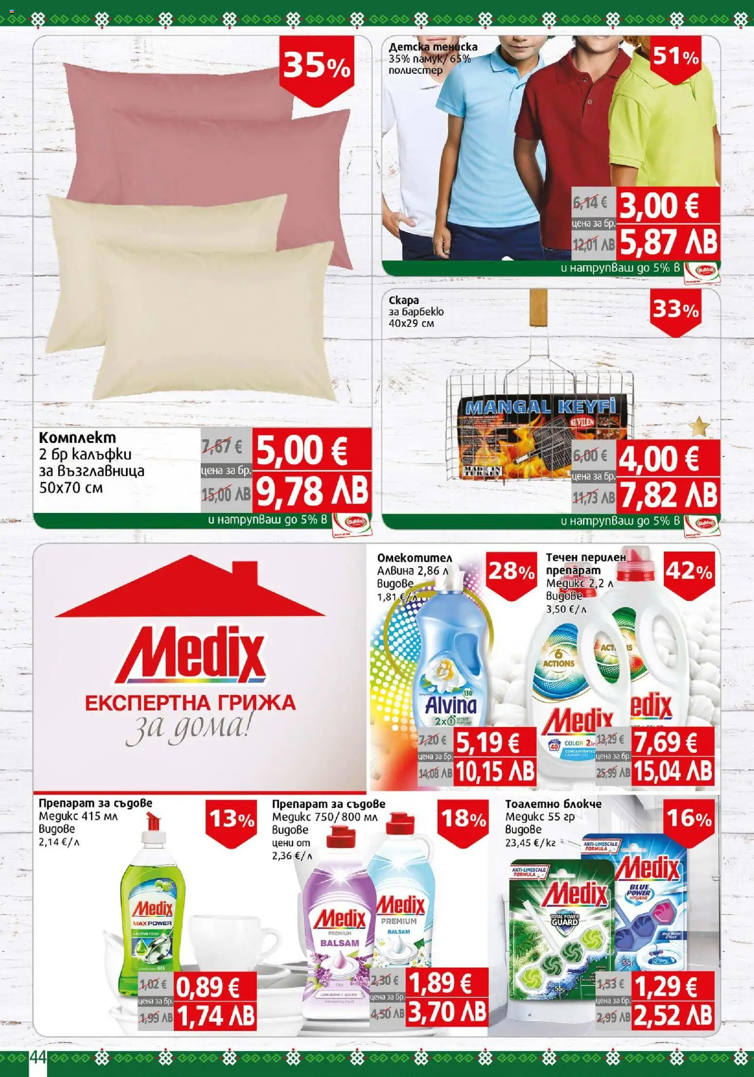 {H1} | Страница: 44 | Продукти: Препарат, Тоалетно блокче, Препарат за съдове, Възглавница