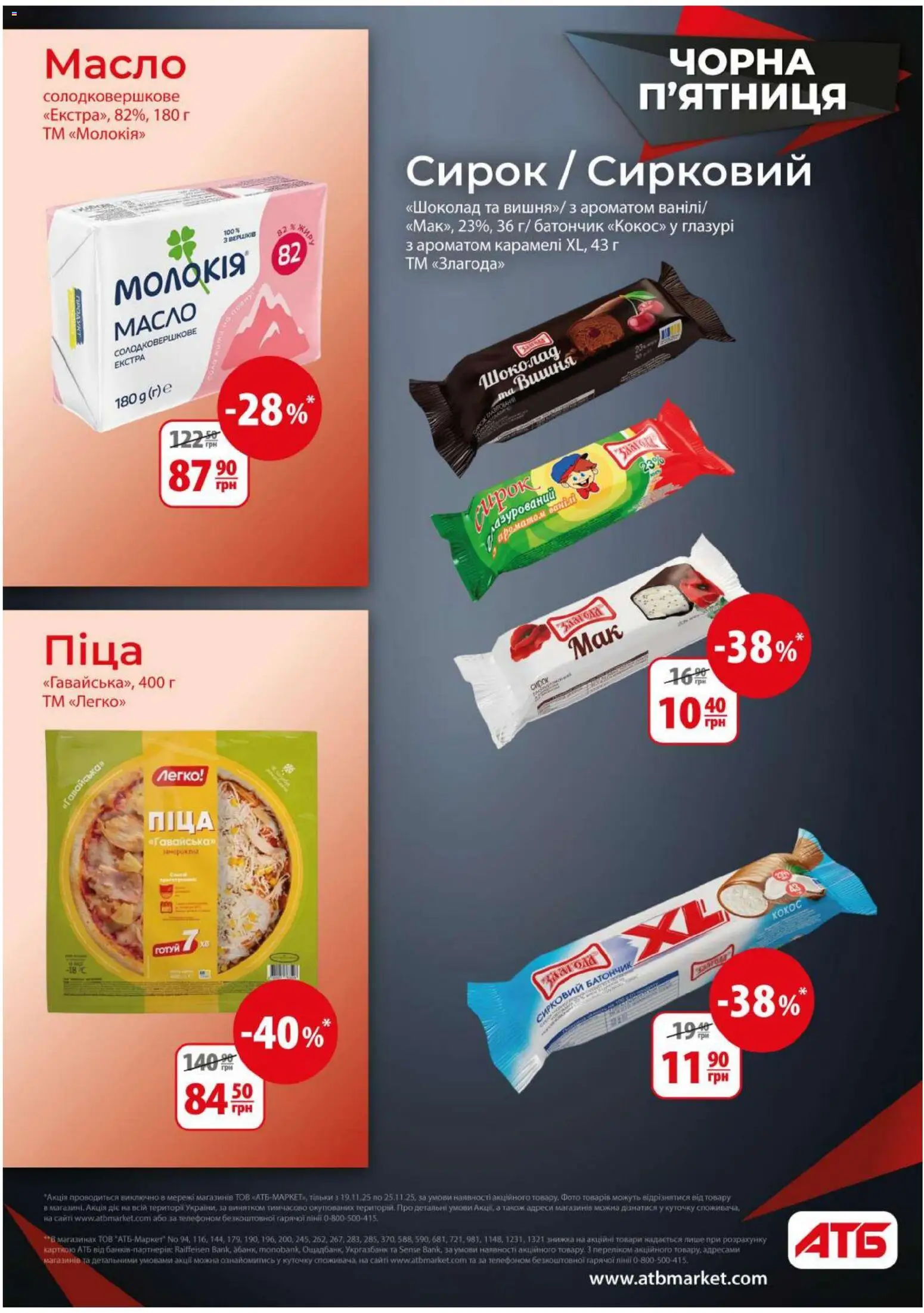 АТБ Kаталог - дійснийкції з 19.11.2025 | Сторінка: 10 | Товари: Шоколад, Піца, Батончик, Масло