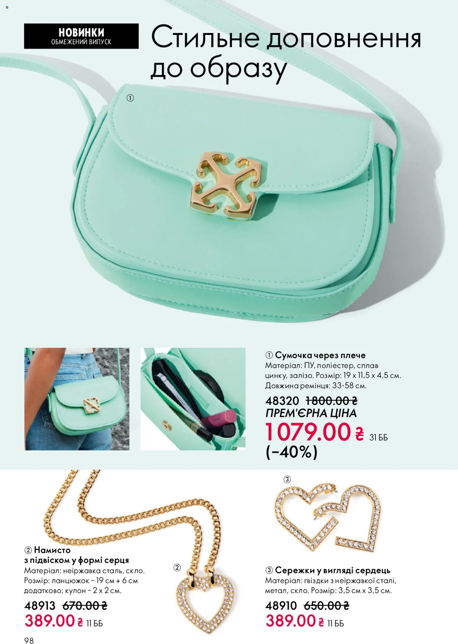 Oriflame Kаталог - дійснийкції з 29.03.2026 | Сторінка: 98 | Товари: Сумочка, Намисто