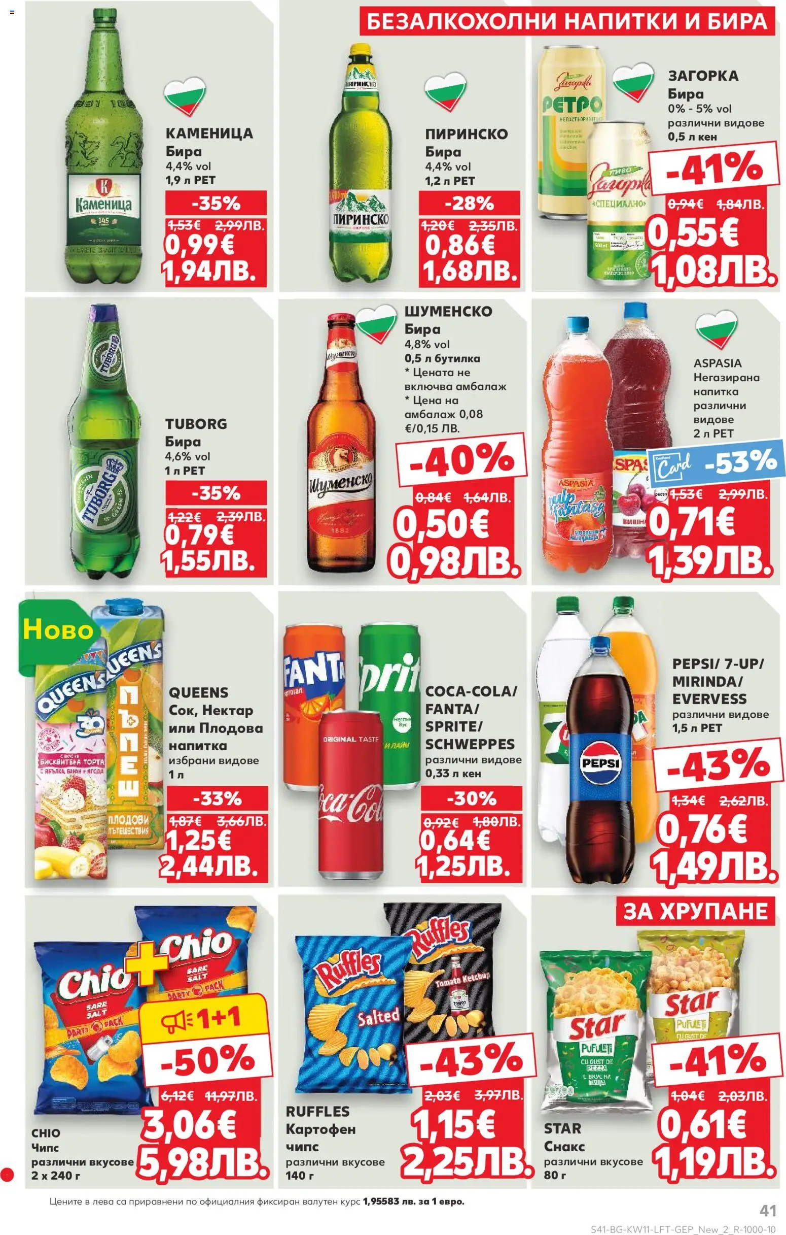 {H1} | Страница: 41 | Продукти: Бира, Снакс, Торта, Кен