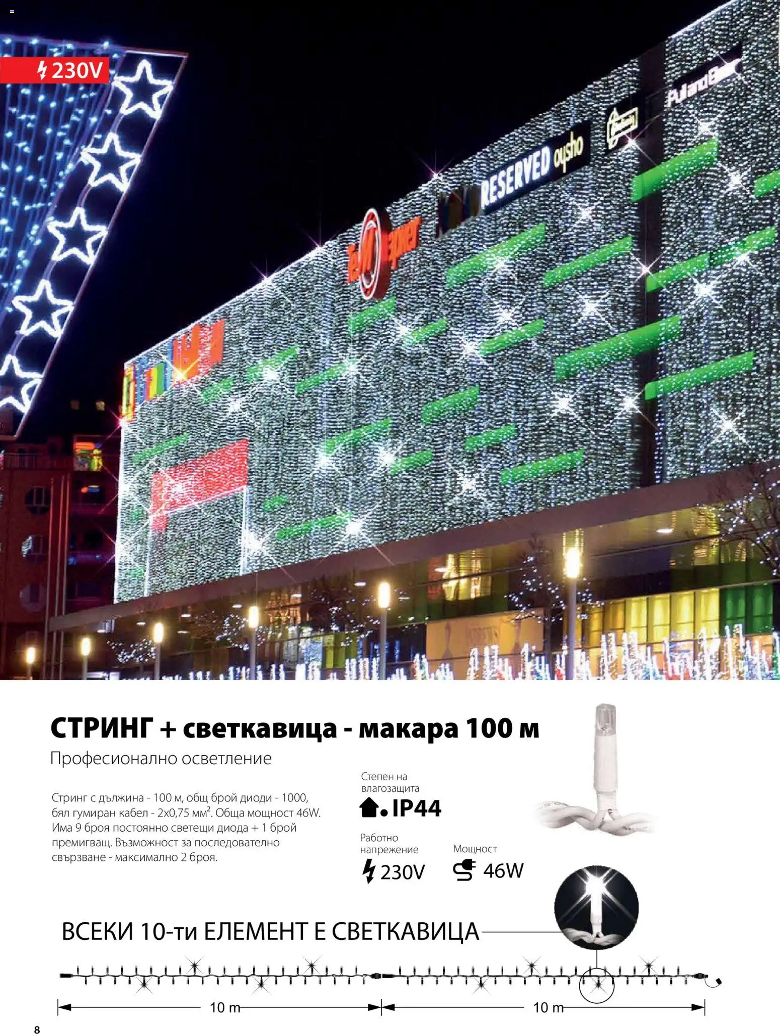 {H1} | Страница: 9 | Продукти: Кабел, Стринг