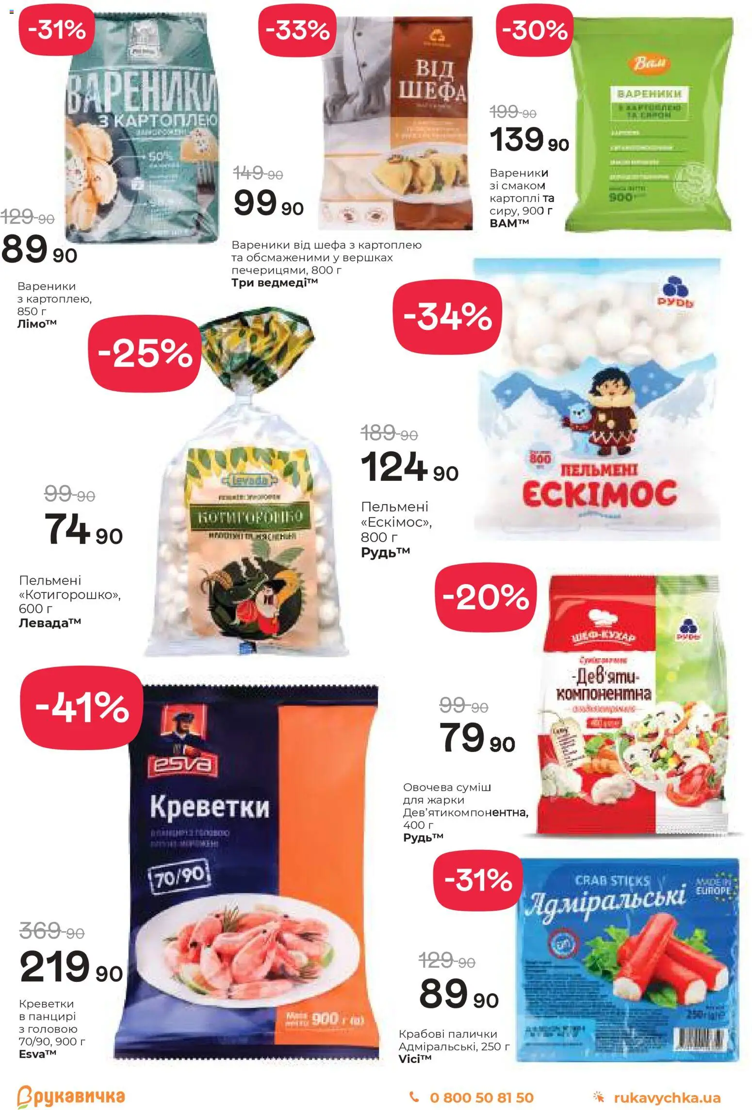 Рукавичка Kаталог - дійснийкції з 05.03.2026 | Сторінка: 7 | Товари: Крабові палички, Креветки, Пельмені, Вареники