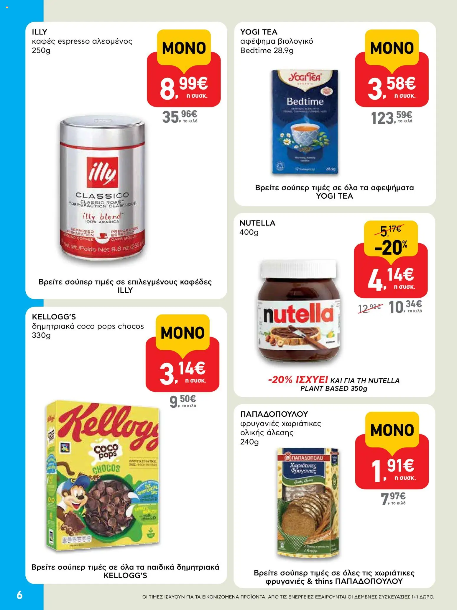  | Σελίδα: 6 | Προϊόντα: Καφές, Δημητριακά, Φρυγανιές