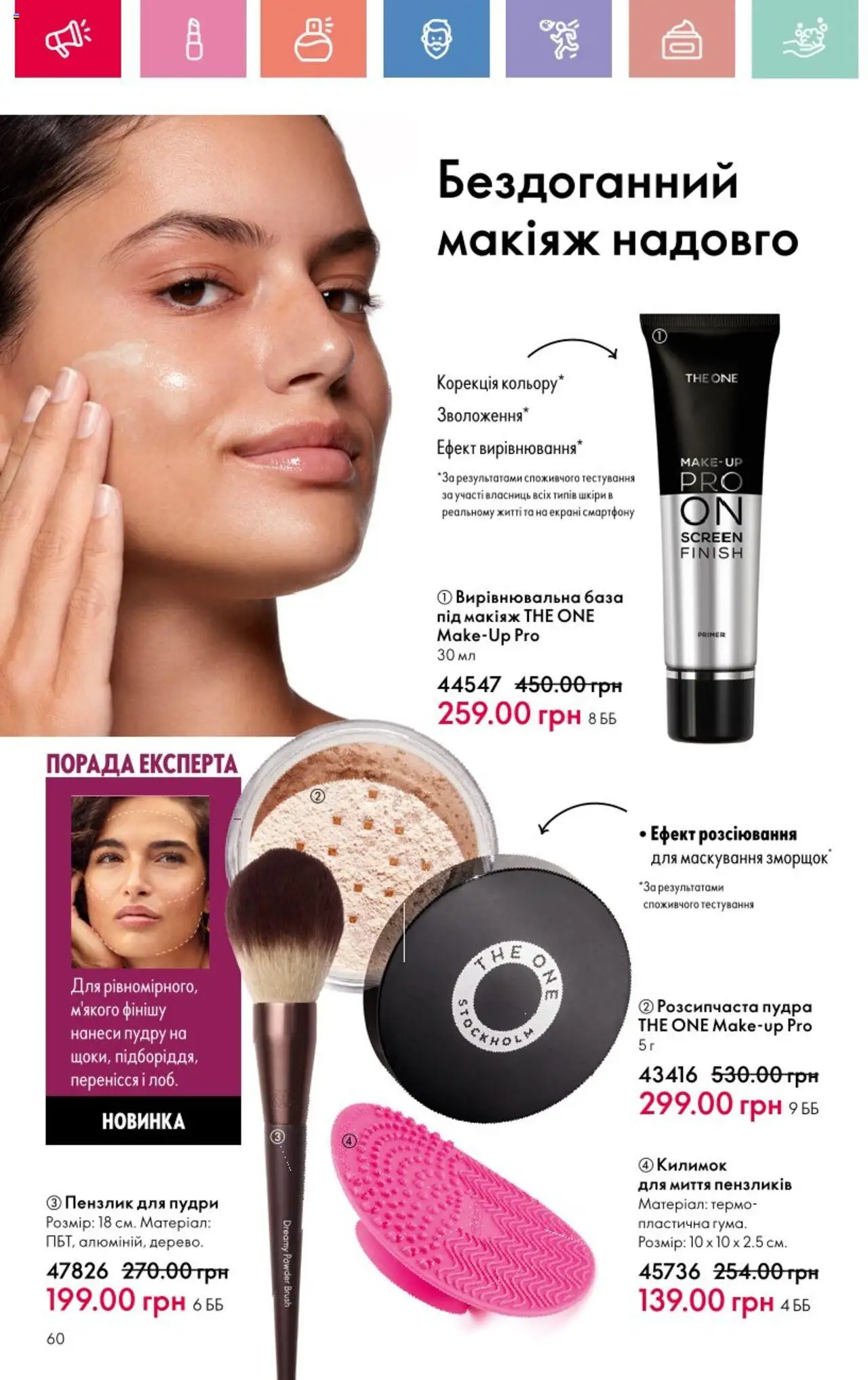 Oriflame Kаталог - дійснийкції з 25.08.2025 | Сторінка: 60 | Товари: Пудра, Пензлик