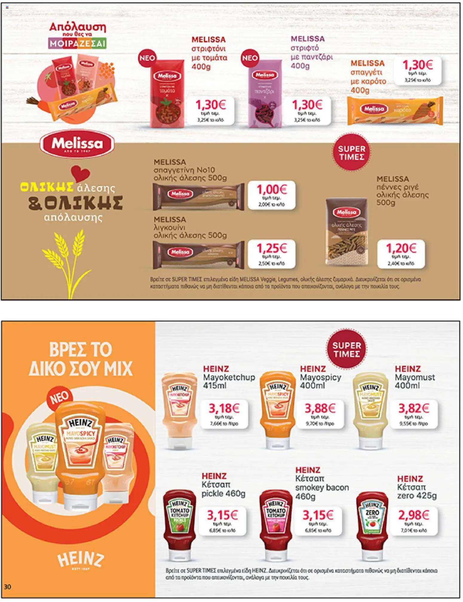  | Σελίδα: 30 | Προϊόντα: Κέτσαπ, Καρότο, Παντζάρι