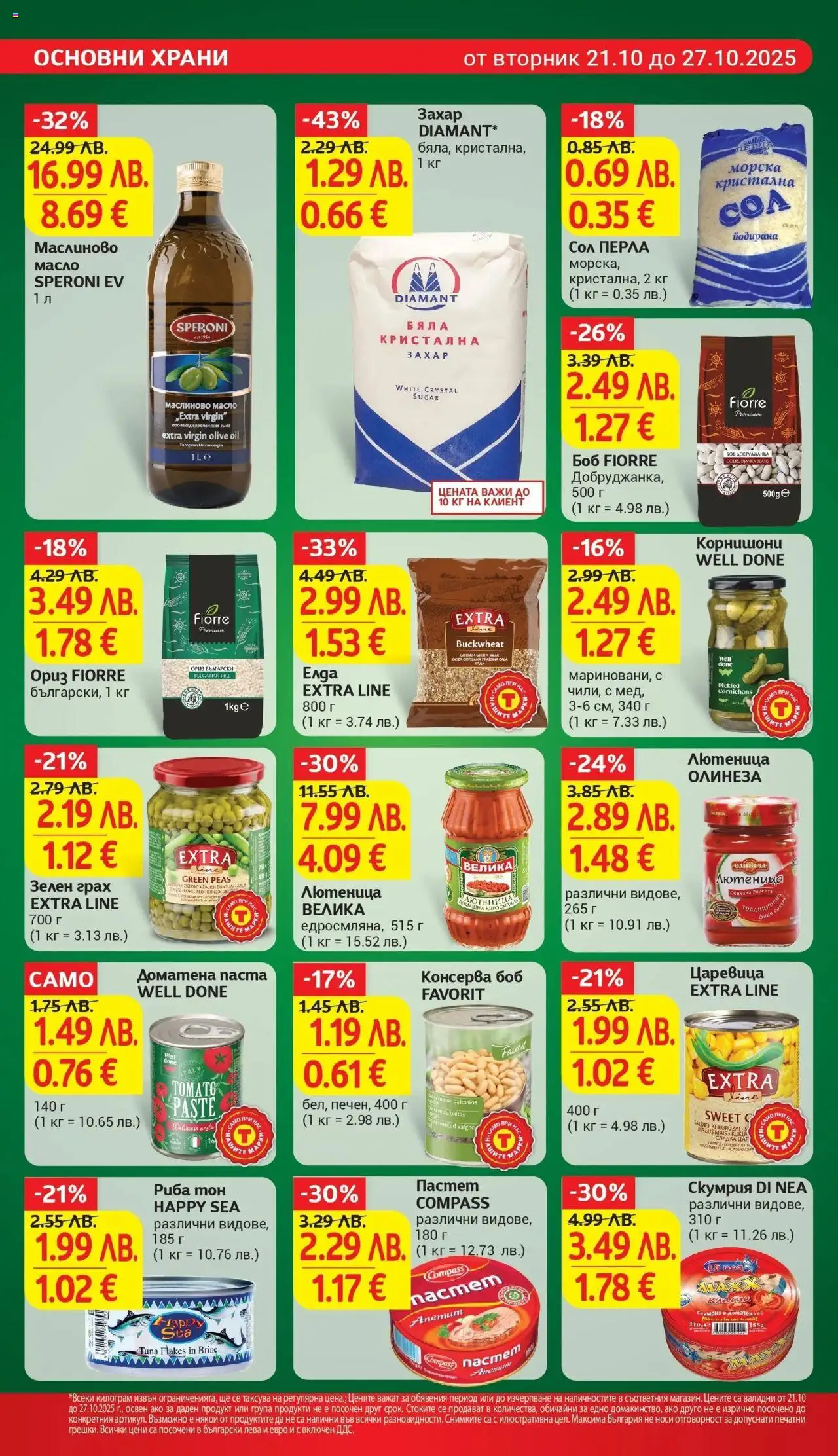 {H1} | Страница: 17 | Продукти: Захар, Грах, Скумрия, Риба тон