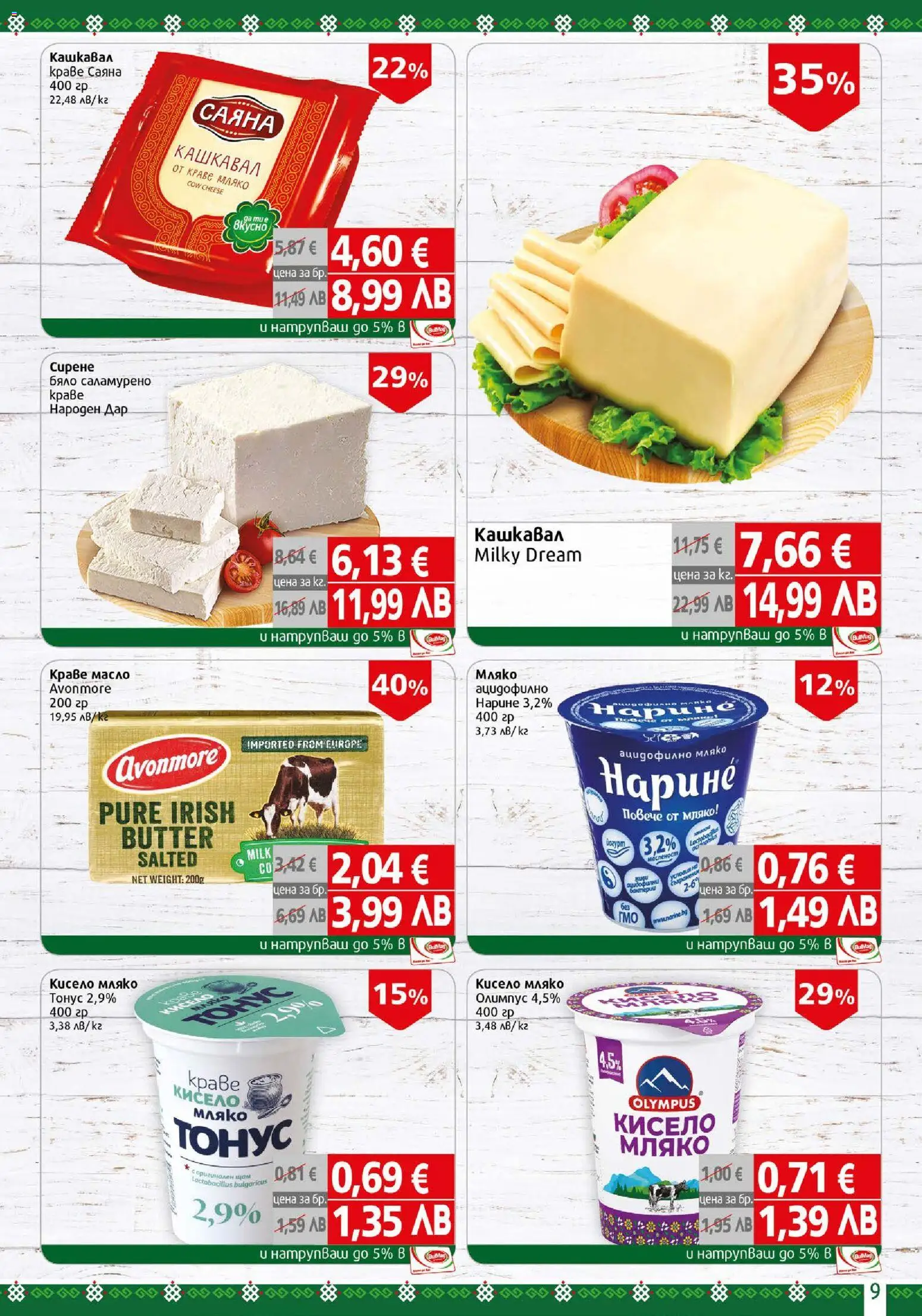 {H1} | Страница: 9 | Продукти: Кисело мляко, Краве, Масло, Мляко