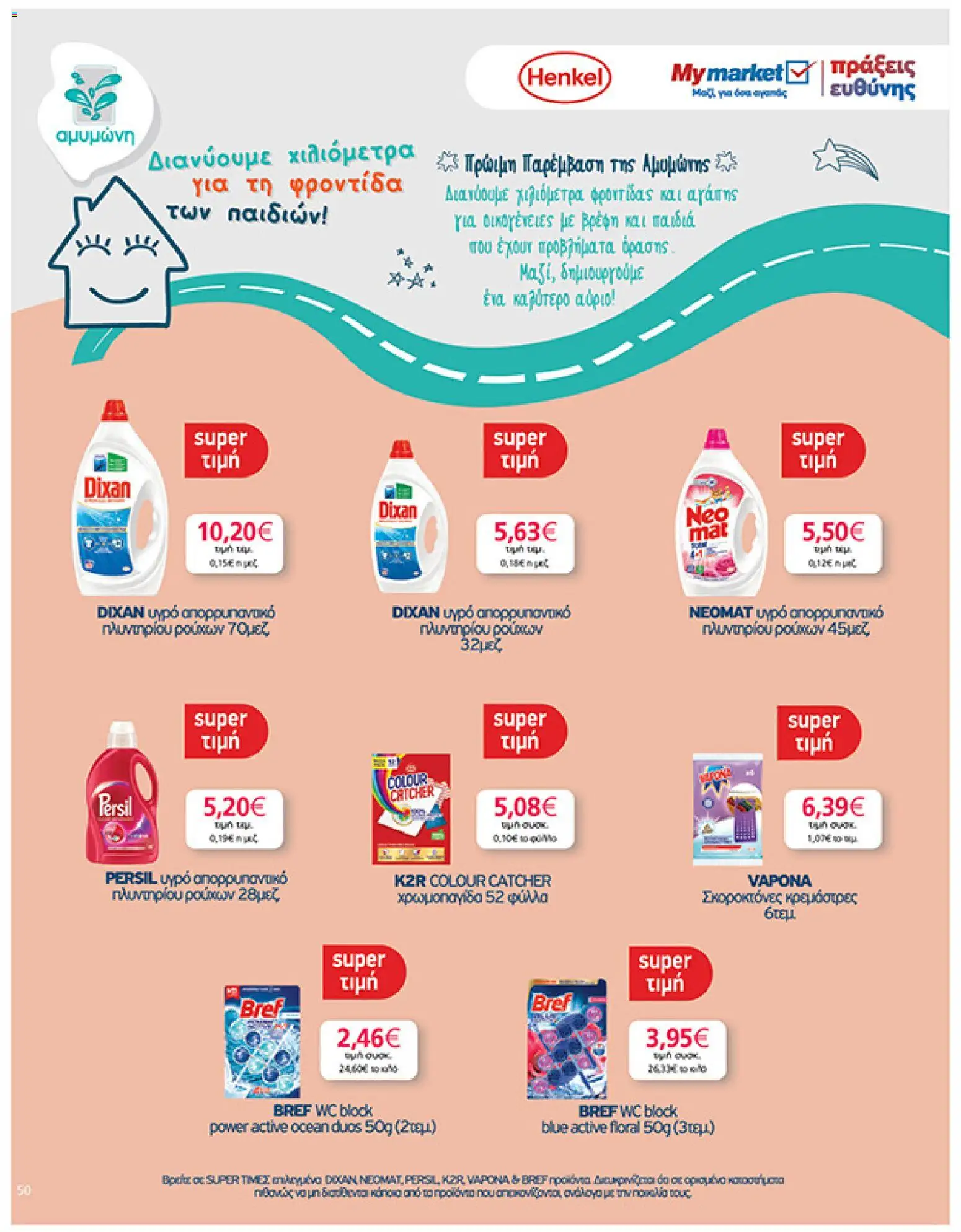  | Σελίδα: 50 | Προϊόντα: Απορρυπαντικό