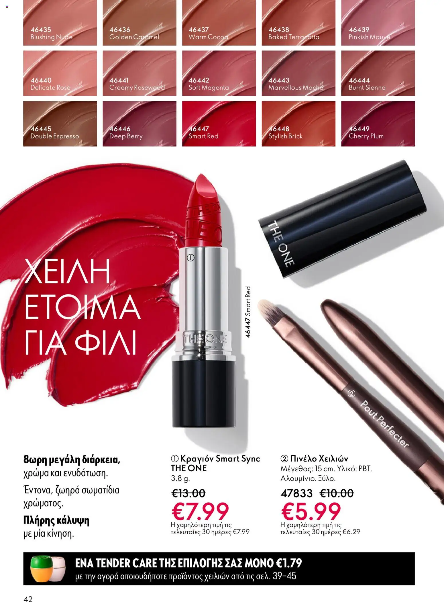 Oriflame - eCatalogue 03 – σε ισχύ από 18.02.2026 | Σελίδα: 42