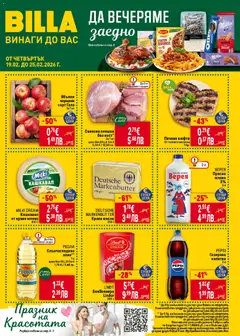 Преглед на Билла - Предстояща брошура - Офертите са валидни от 19.02.2026