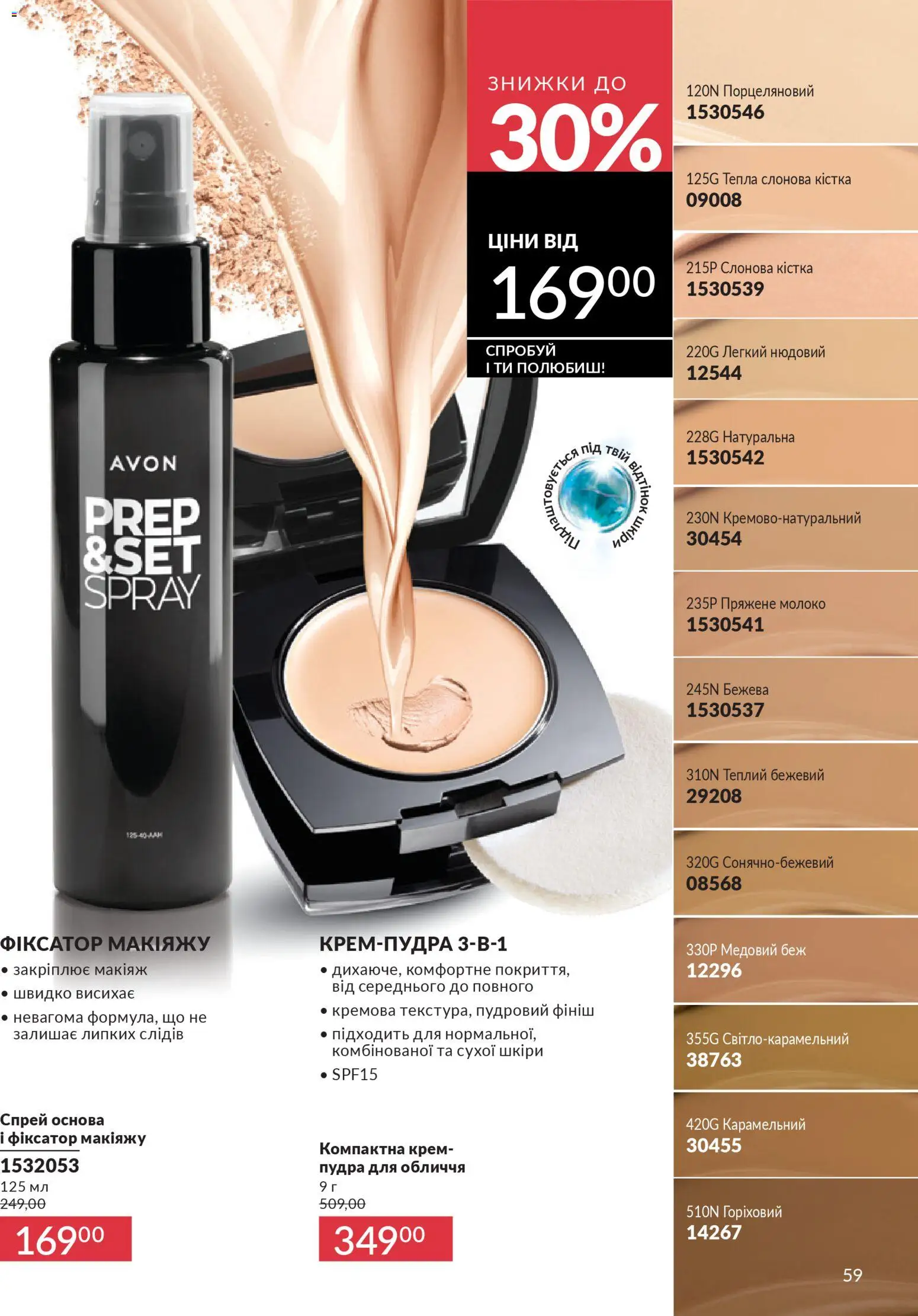 AVON Kаталог - дійснийкції з 01.03.2026 | Сторінка: 57 | Товари: Пудра, Крем, Молоко