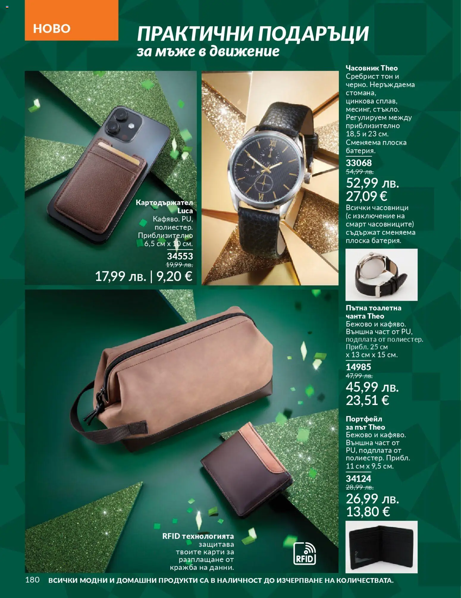 {H1} | Страница: 182 | Продукти: Портфейл, Часовник, Чанта, Тоалетна