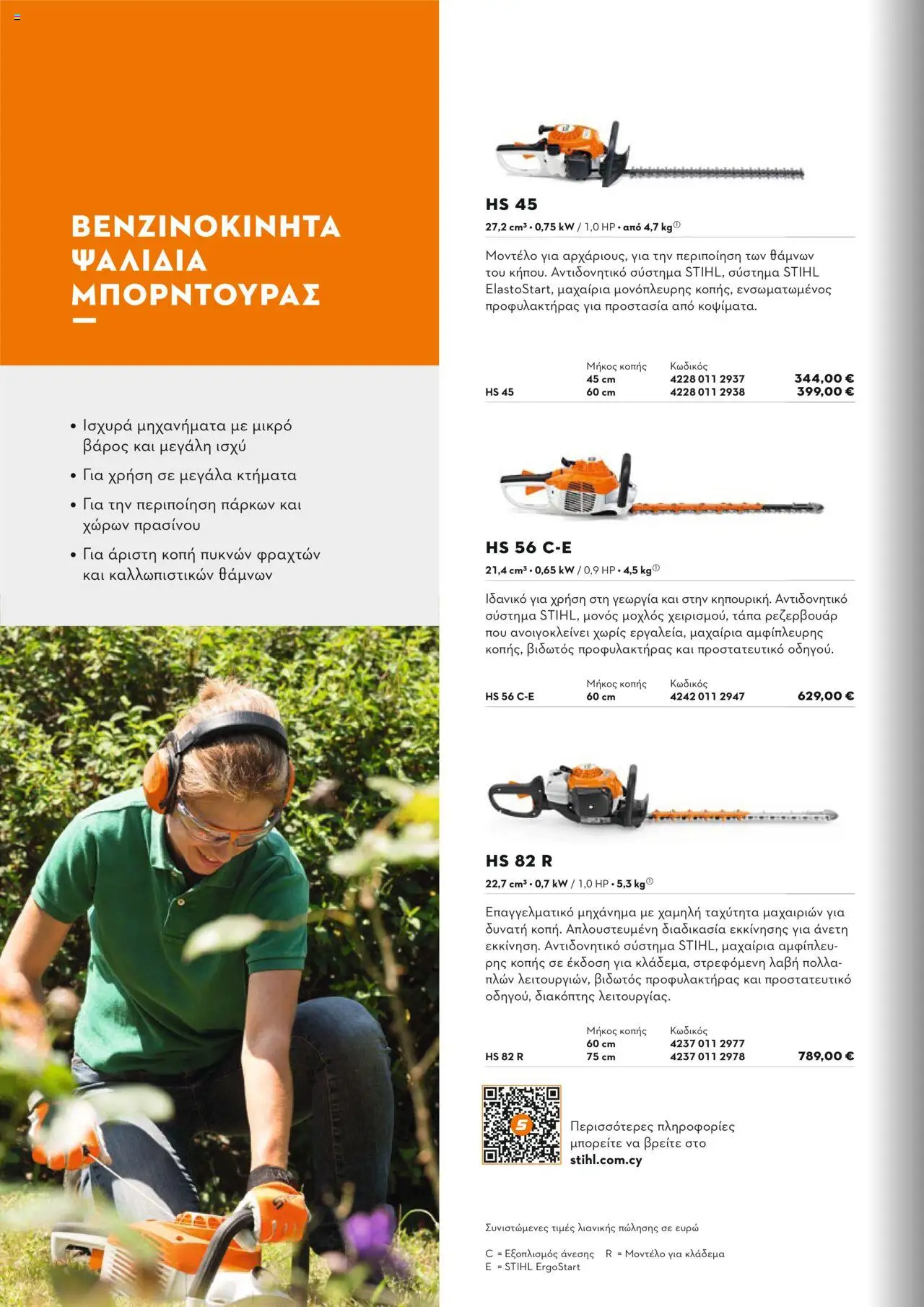 Stihl Κατάλογος 2025 – σε ισχύ από 13.01.2025 | Σελίδα: 98