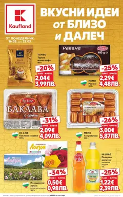 Преглед на Кауфланд - Вкусни идеи от близо и далеч в Kaufland с валидност до 22.03.2026 - Офертите са валидни от 15.03.2026