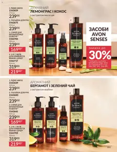 AVON Kаталог - дійснийкції з 01.09.2025 | Сторінка: 191 | Товари: Чай, Мило, Лосьйон