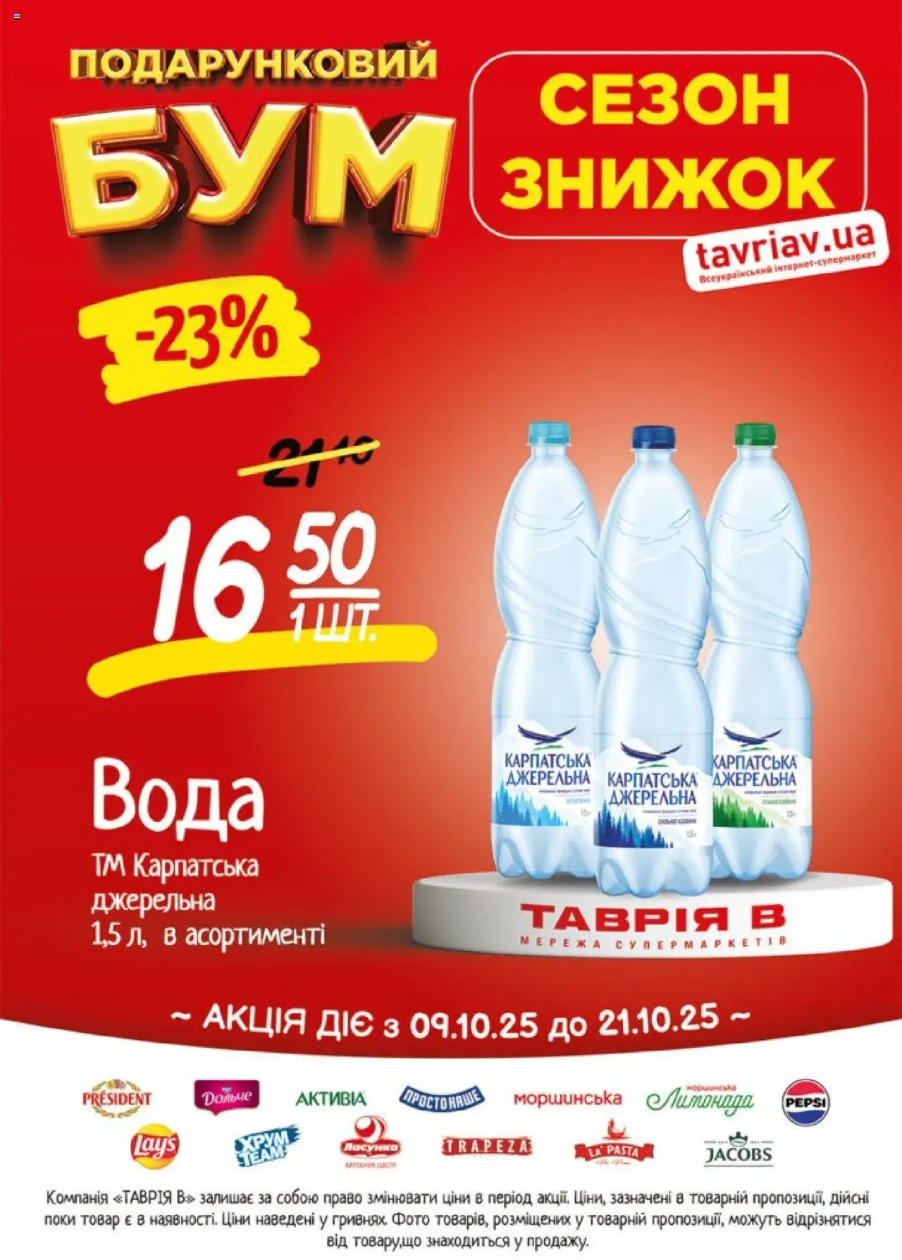 Таврия в Kаталог - дійснийкції з 09.10.2025 | Сторінка: 2 | Товари: Вода