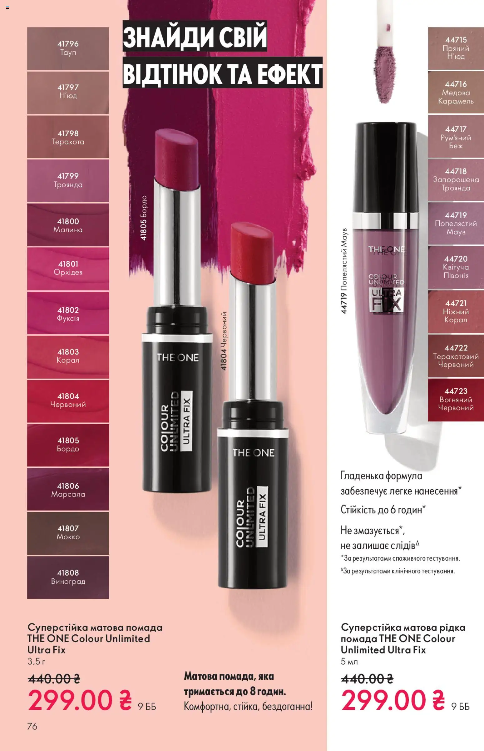 Oriflame Kаталог - дійснийкції з 16.11.2025 | Сторінка: 76 | Товари: Помада, Виноград, Малина