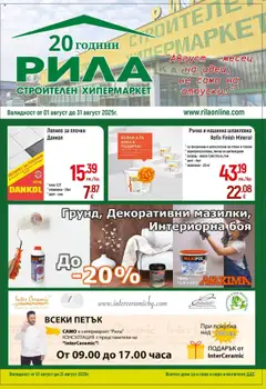 Преглед на Открий - Месечна брошура от РИЛА с валидност до 31.08.2025 - Офертите са валидни от 31.07.2025