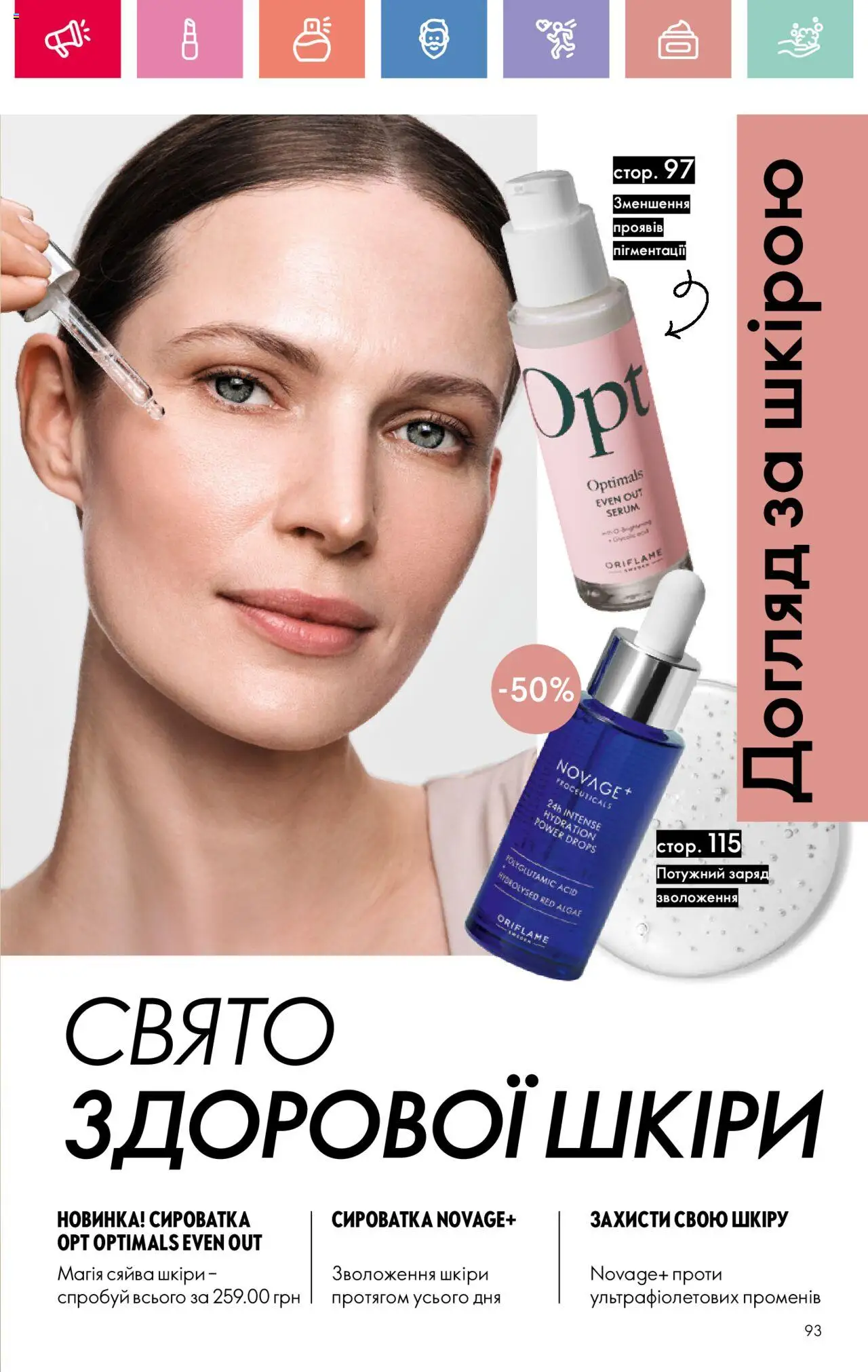 Oriflame Kаталог - дійснийкції з 04.08.2025 | Сторінка: 93