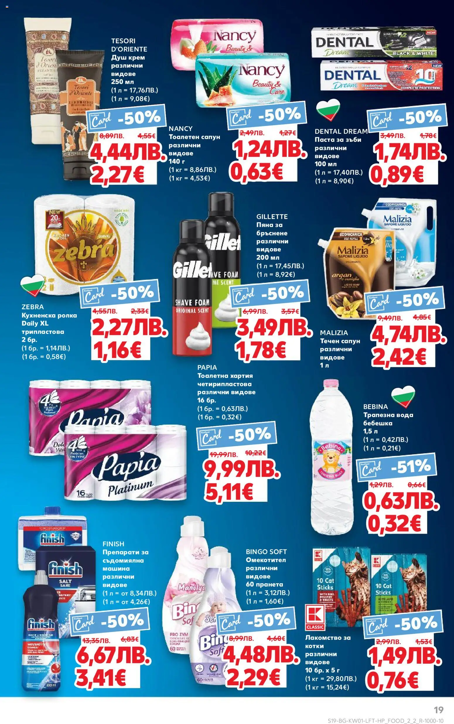 {H1} | Страница: 19 | Продукти: Крем, Паста за зъби, Тоалетна хартия, Душ