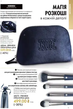Oriflame акції дійснийкції з 16.11.2025 | Сторінка: 11 | Товари: Сумочка, Чохол, Косметичка, Пензлик