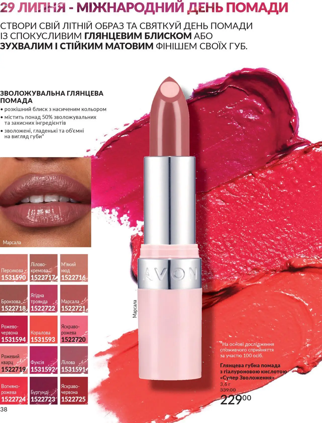 AVON Kаталог - дійснийкції з 01.07.2025 | Сторінка: 38 | Товари: Помада