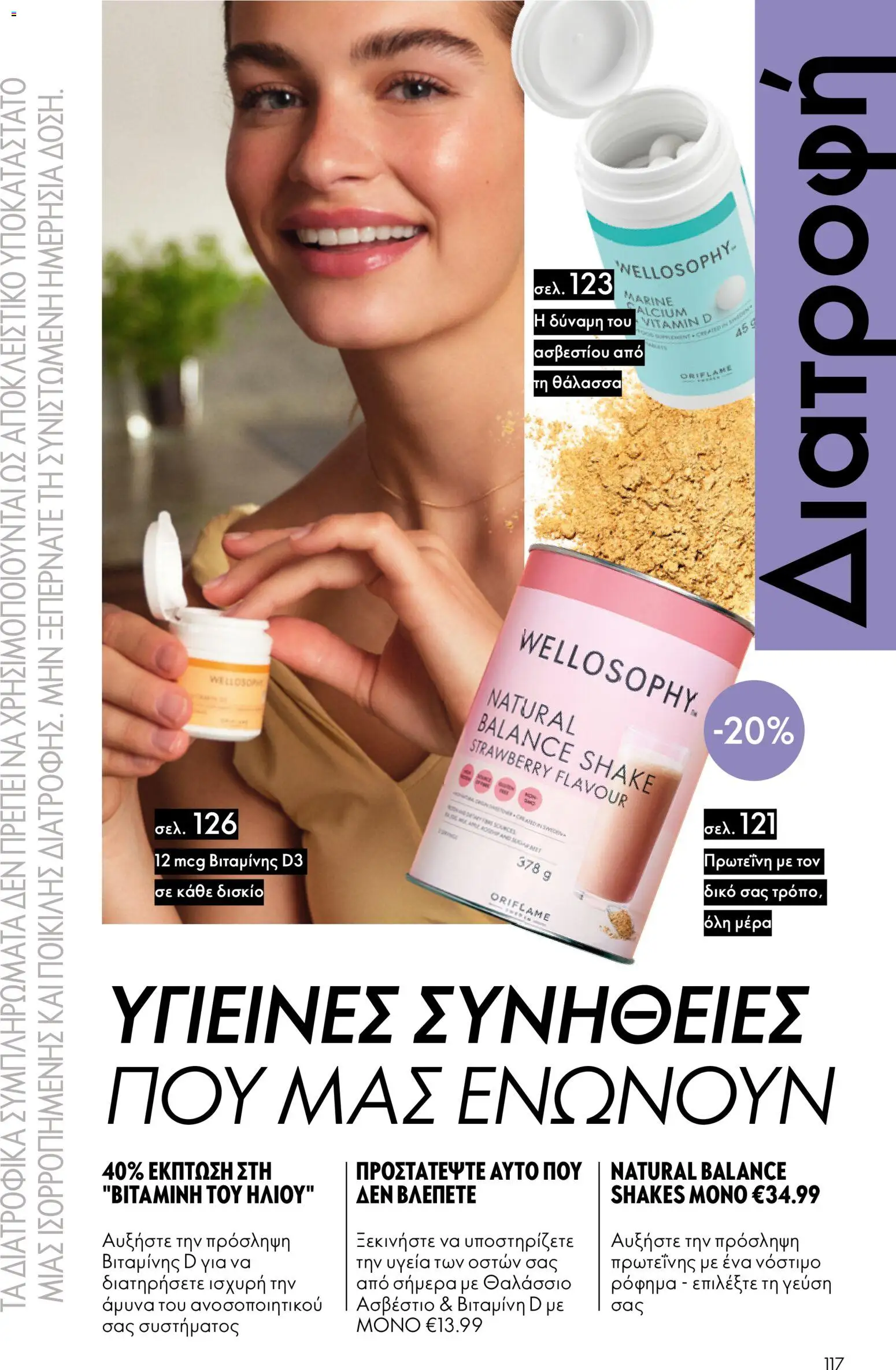 Oriflame - eCatalogue 07 – σε ισχύ από 13.05.2026 | Σελίδα: 117