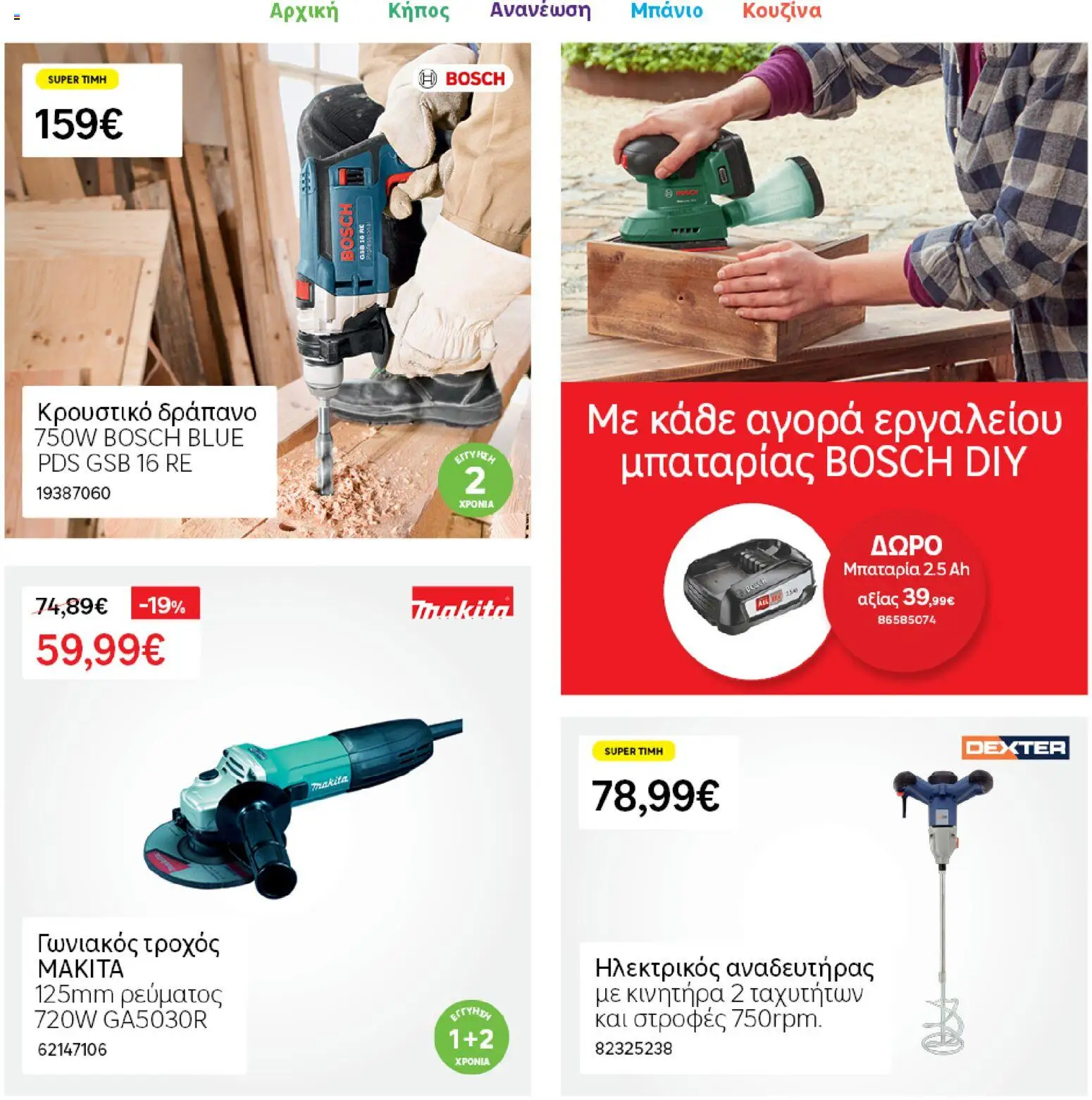 Leroy Merlin φυλλαδιο – σε ισχύ από 04.03.2026 | Σελίδα: 44